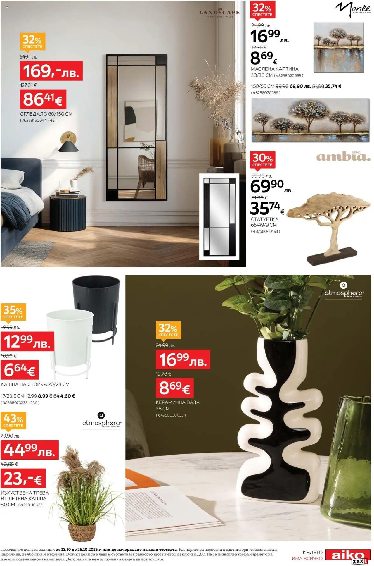 {H1} | Страница: 13 | Продукти: Изкуствена трева, Кашпа, Огледало, Ваза