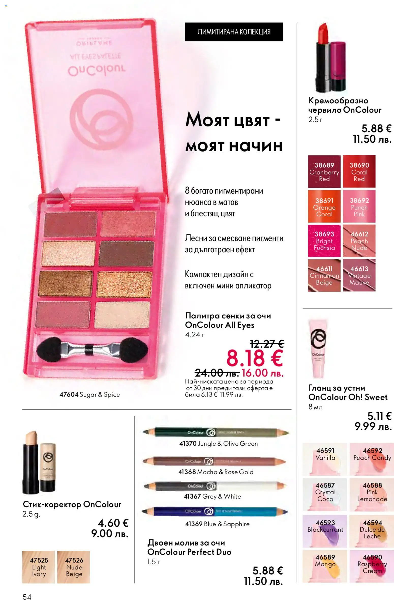 {H1} | Страница: 54 | Продукти: Молив за очи, Гланц за устни, Палитра, Молив