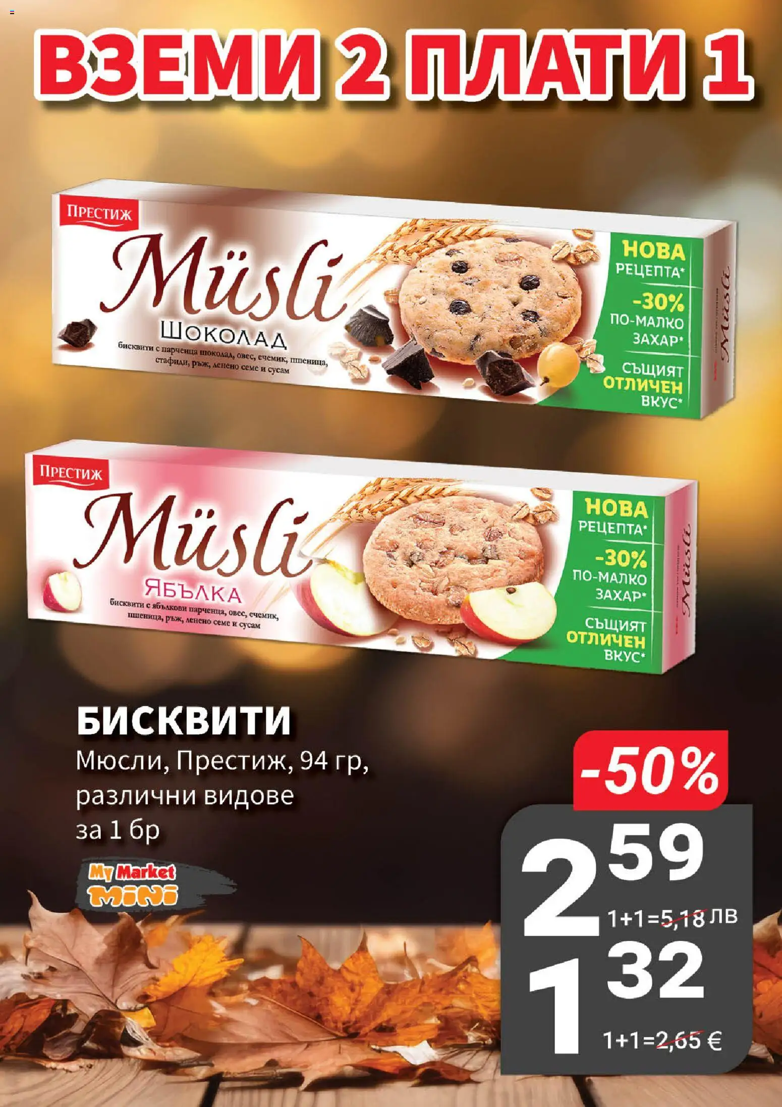 {H1} | Страница: 15 | Продукти: Шоколад, Shiitake gomba, Бисквити