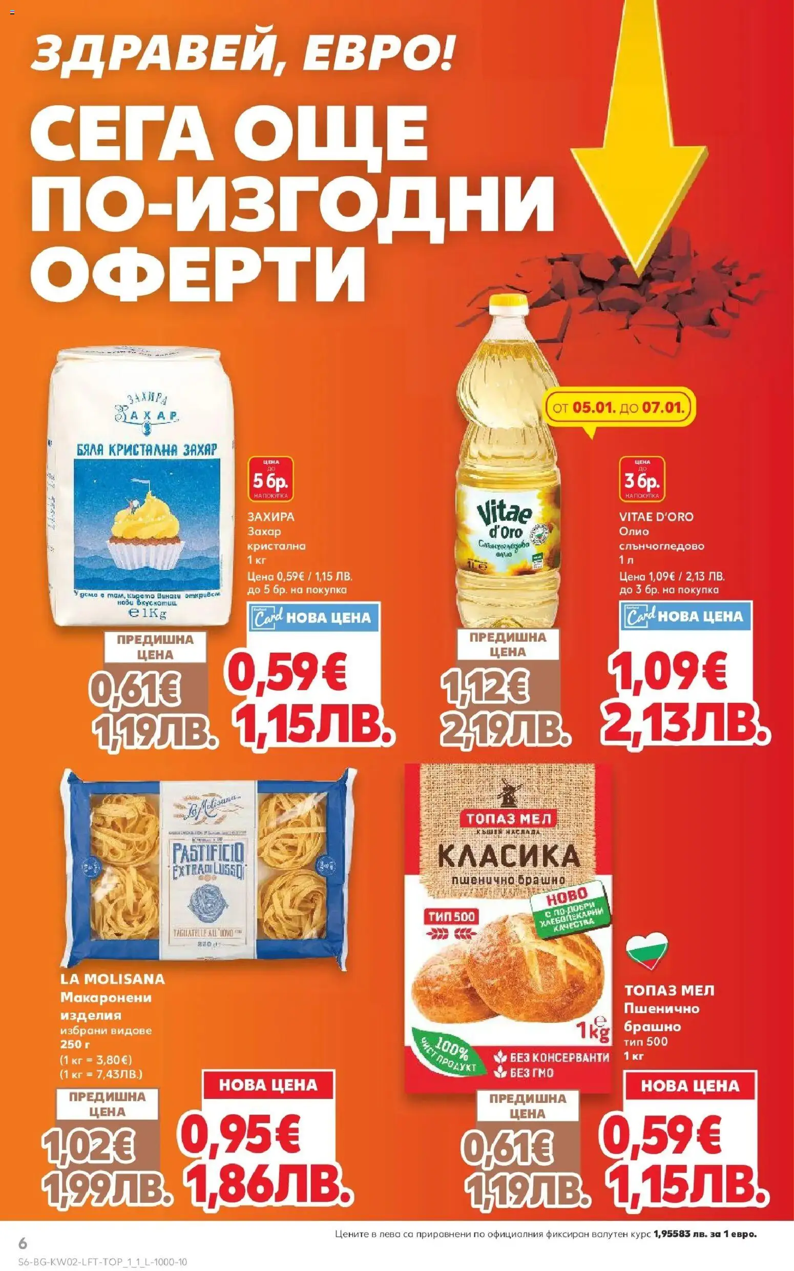 {H1} | Страница: 6 | Продукти: Олио, Захар, Брашно