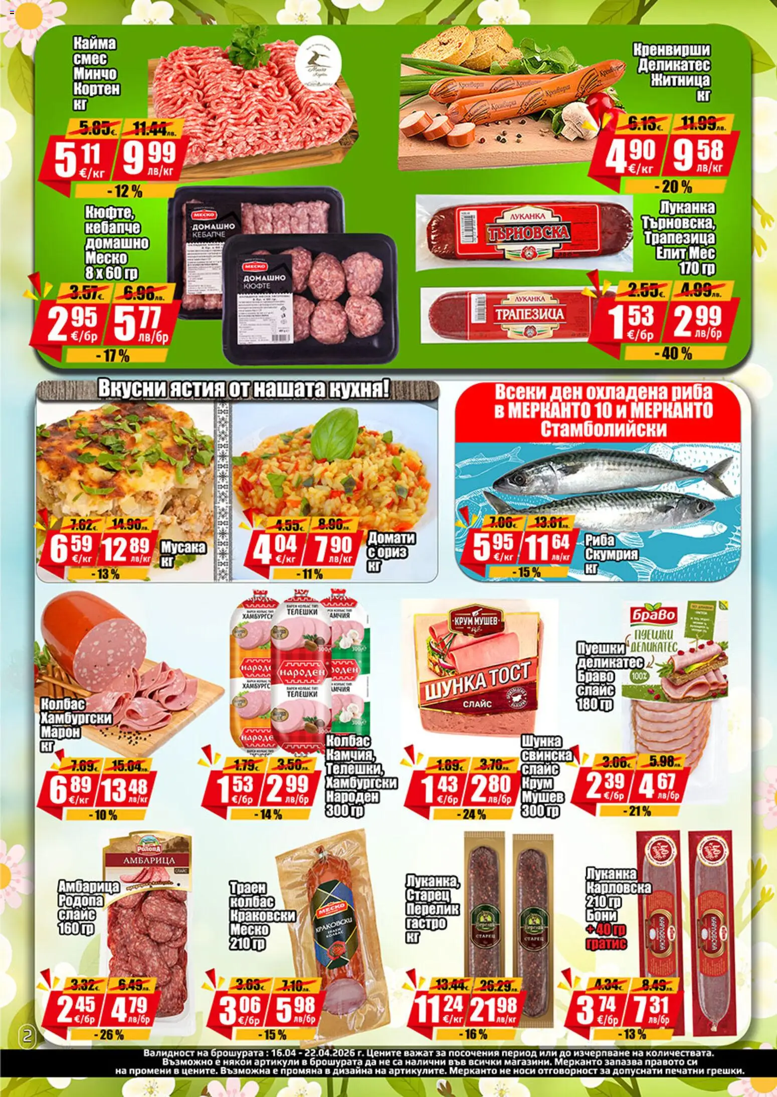 {H1} | Страница: 2 | Продукти: Риба, Амбарица, Tableau blanc, Кренвирши