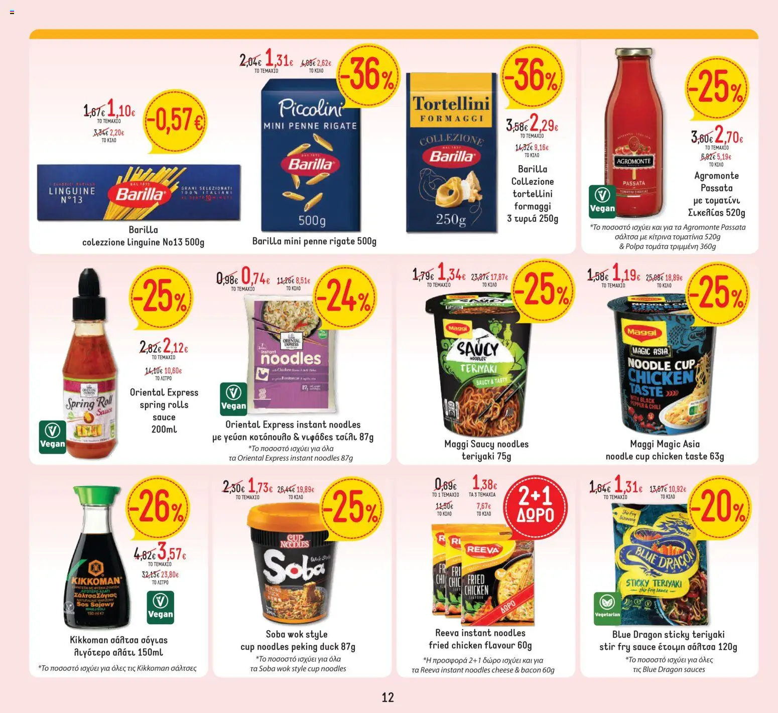  | Σελίδα: 12 | Προϊόντα: Noodles