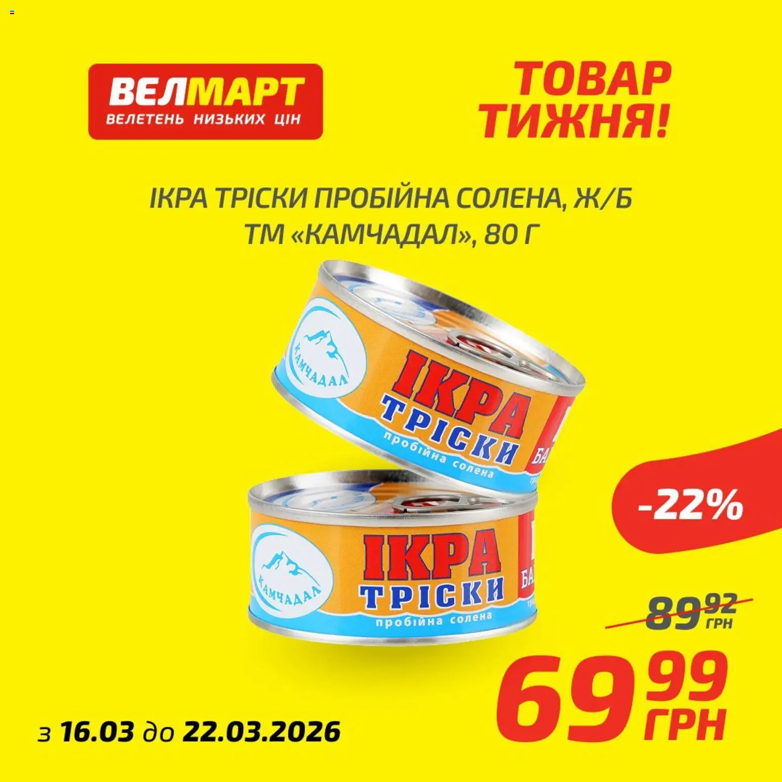 Велмарт Kаталог - дійснийкції з 16.03.2026 | Сторінка: 6