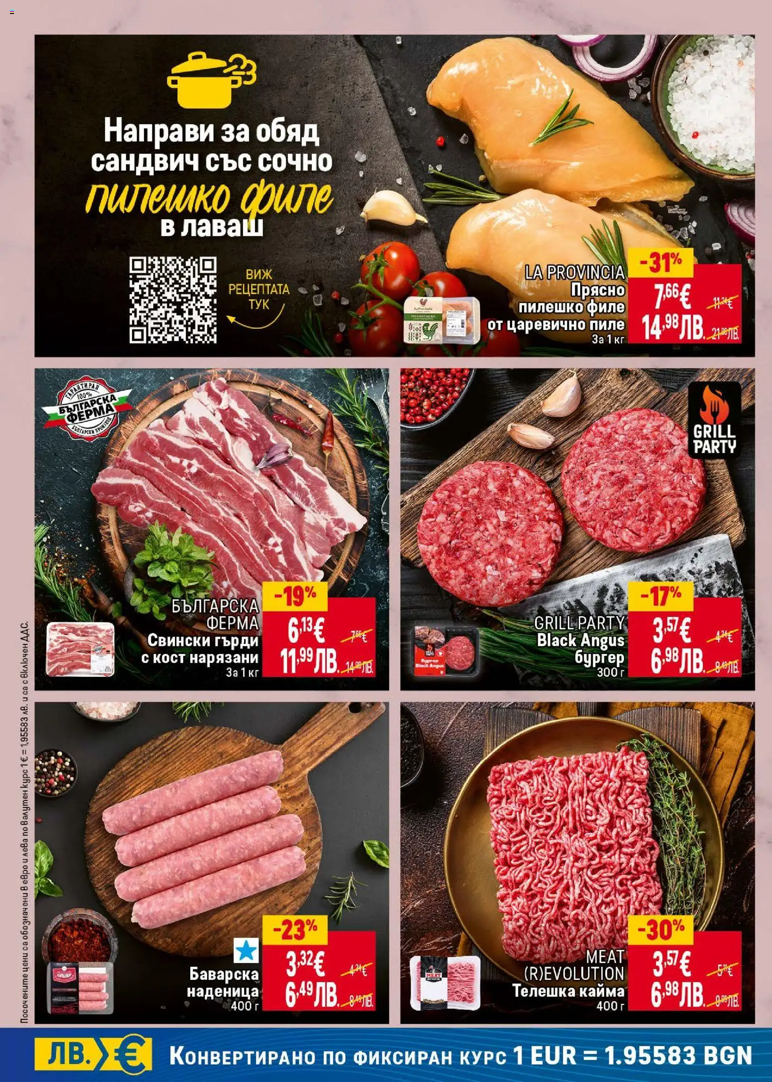 {H1} | Страница: 14 | Продукти: Пиле, Black angus, Наденица, Пилешко