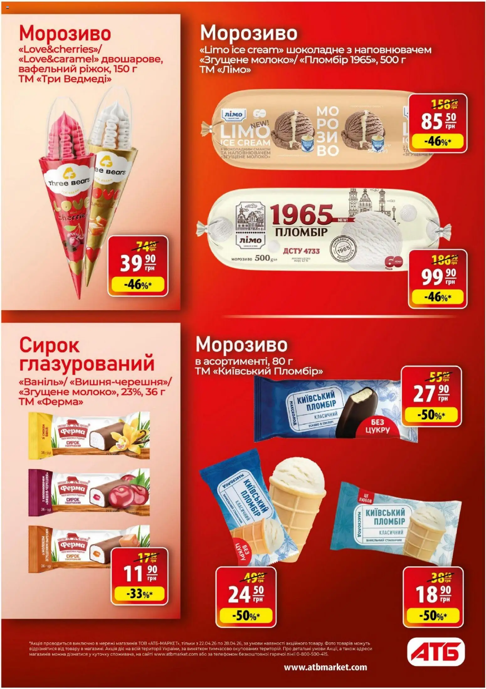 АТБ Kаталог - дійснийкції з 22.04.2026 | Сторінка: 21 | Товари: Морозиво