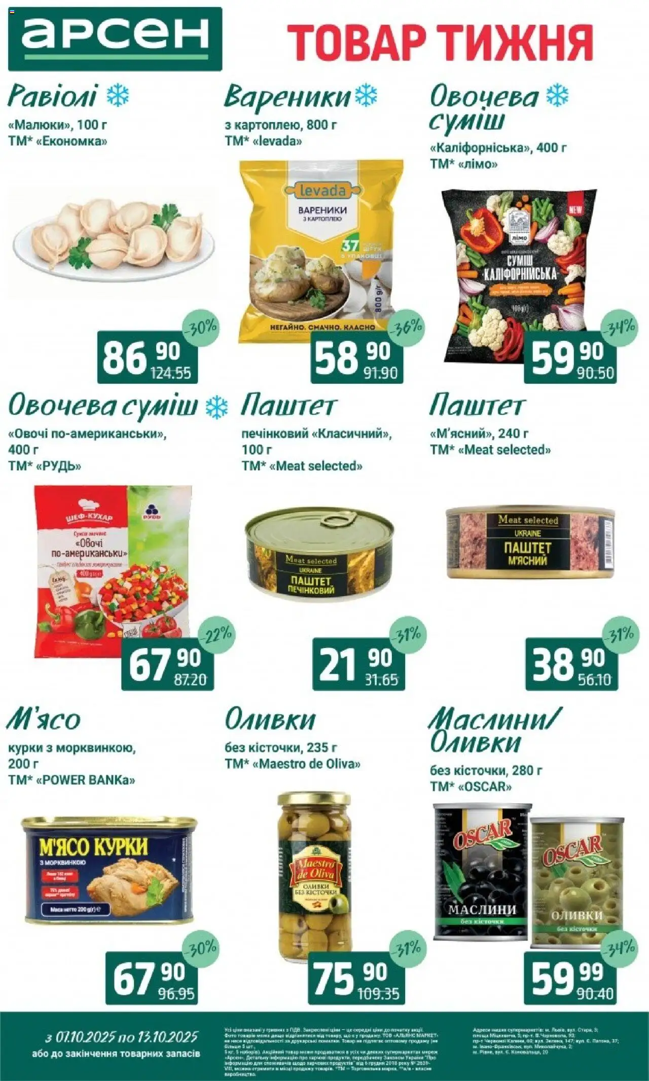 Арсен Kаталог - дійснийкції з 07.10.2025 | Сторінка: 6 | Товари: Овочі, Паштет, Оливки, Вареники