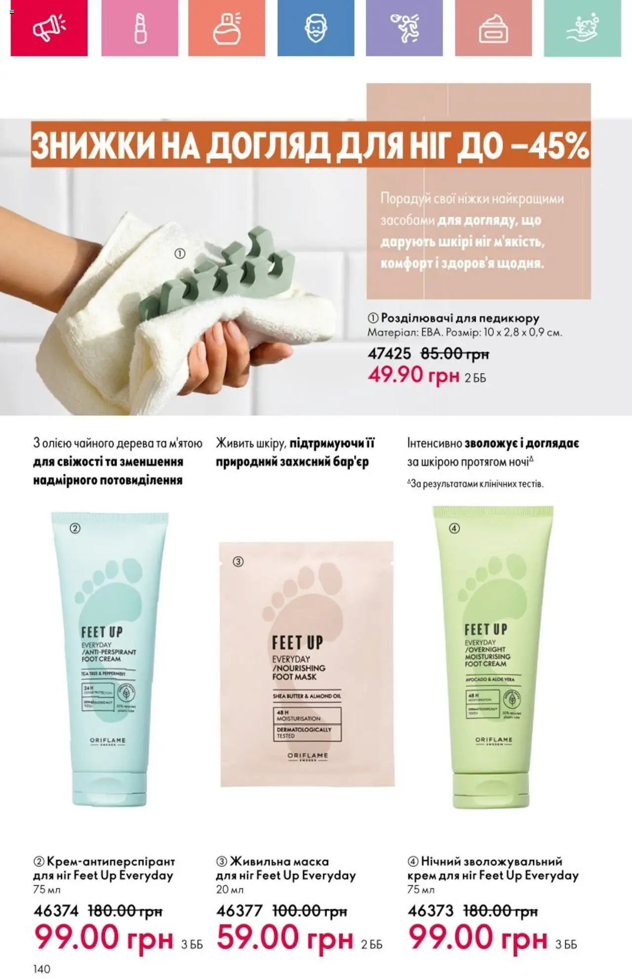 Oriflame Kаталог - дійснийкції з 25.08.2025 | Сторінка: 140 | Товари: Крем, Маска, Розділювачі для педикюру