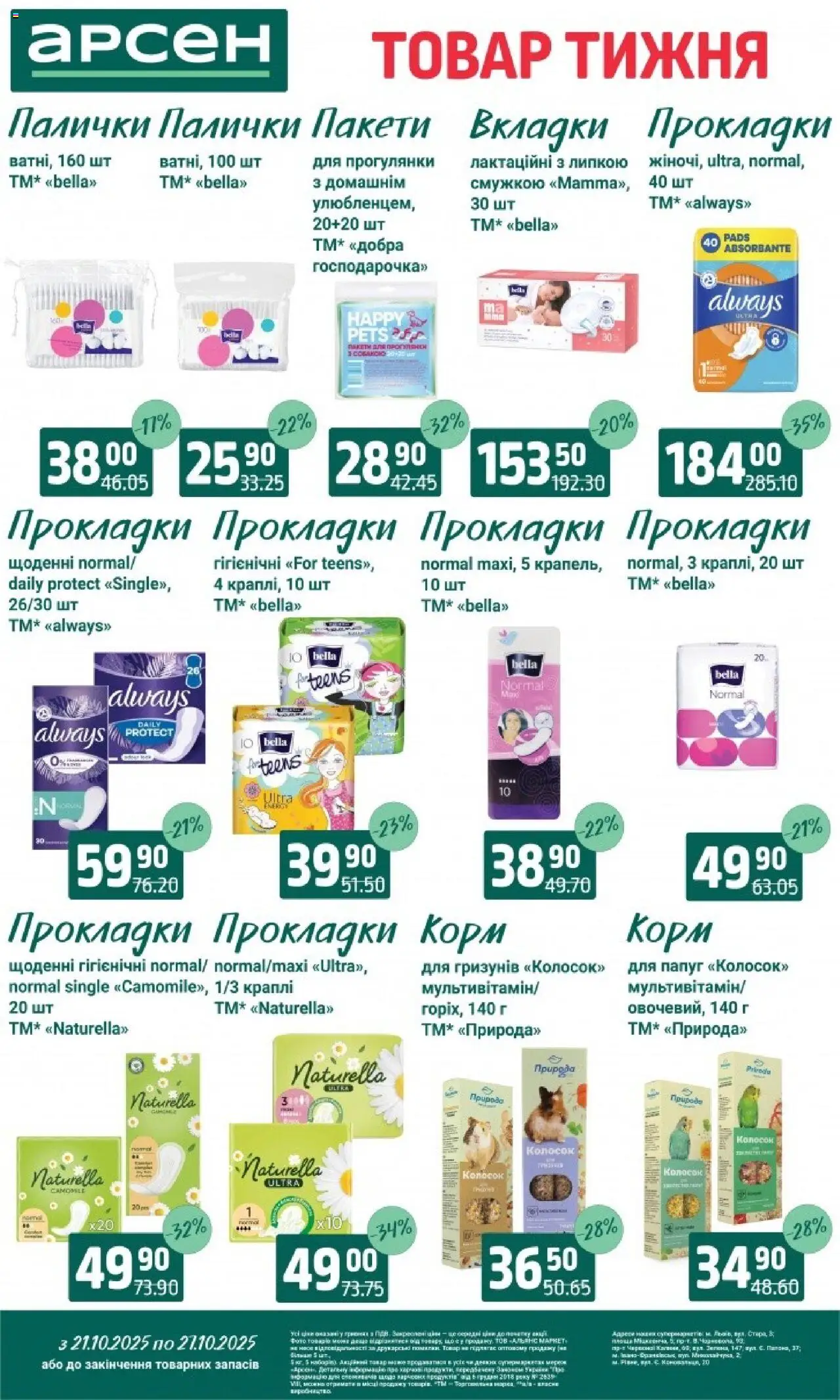 Арсен Kаталог - дійснийкції з 21.10.2025 | Сторінка: 38 | Товари: Палички