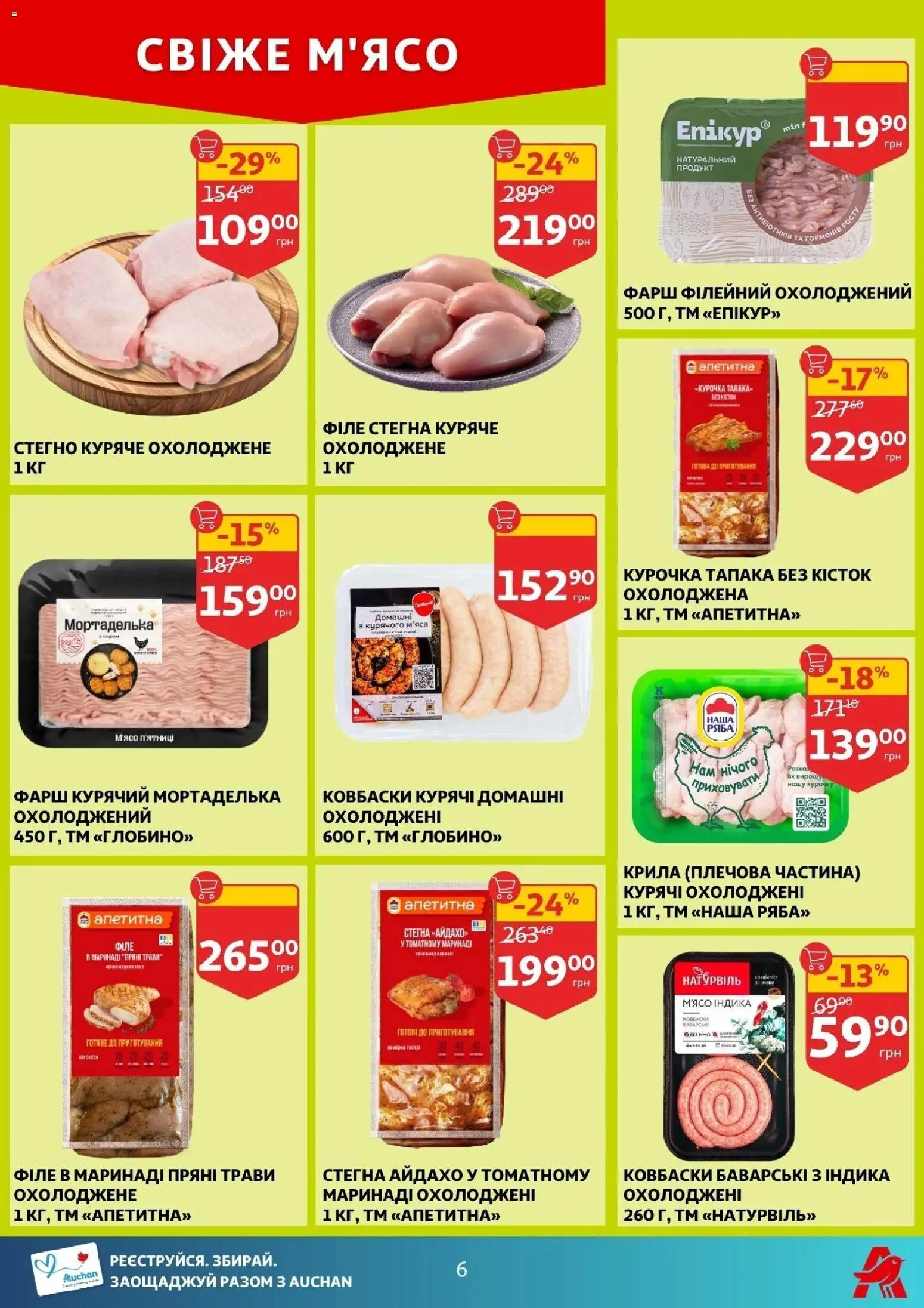 Ашан Kаталог - дійснийкції з 24.12.2025 | Сторінка: 6 | Товари: Фарш