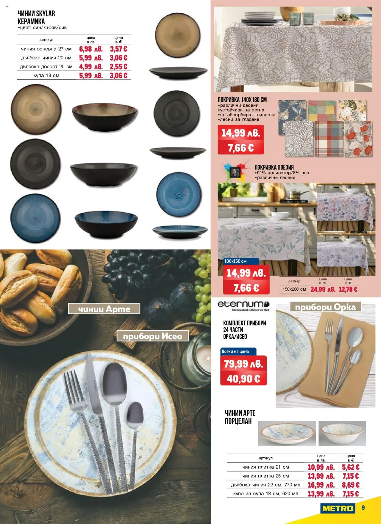  | Страница: 9 | Продукти: Прибори, Чиния, Покривка, Купа