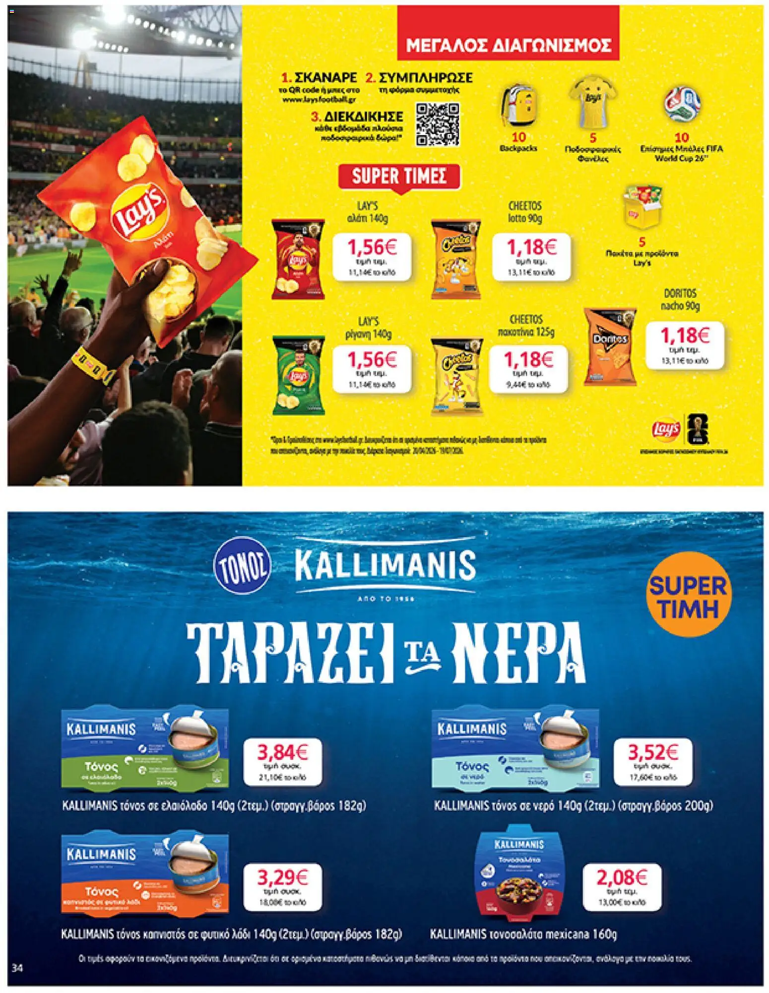  | Σελίδα: 34 | Προϊόντα: Ρίγανη, Τόνος, Τόνος σε ελαιόλαδο, Τόνος σε νερό