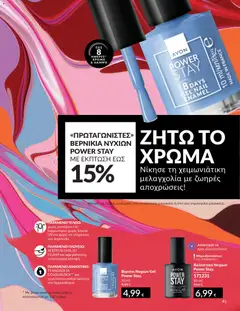  | Σελίδα: 41 | Προϊόντα: Βερνίκι νυχιών, Βερνίκι