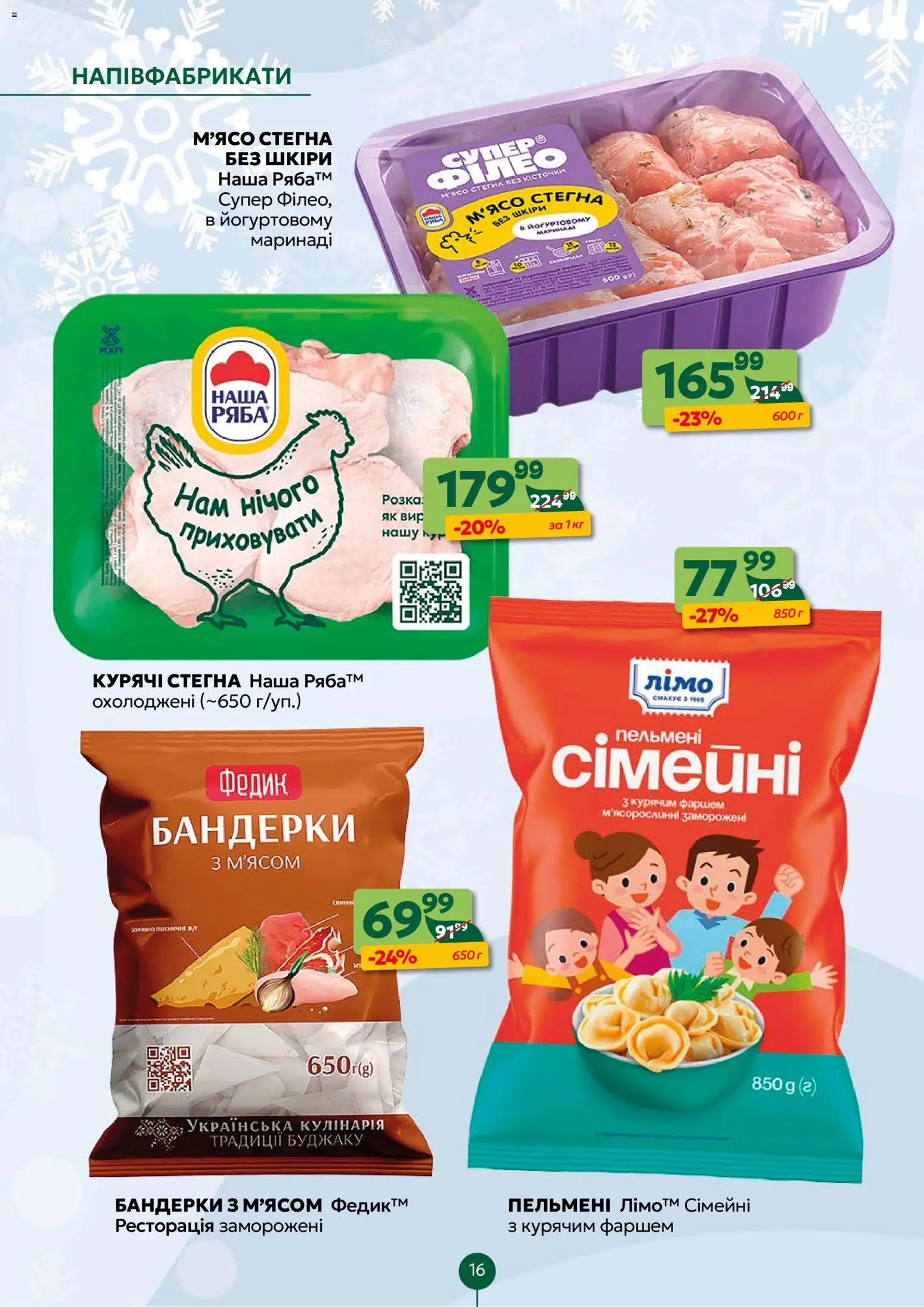 Близенько Kаталог - дійснийкції з 22.12.2025 | Сторінка: 16 | Товари: Напівфабрикати, Пельмені