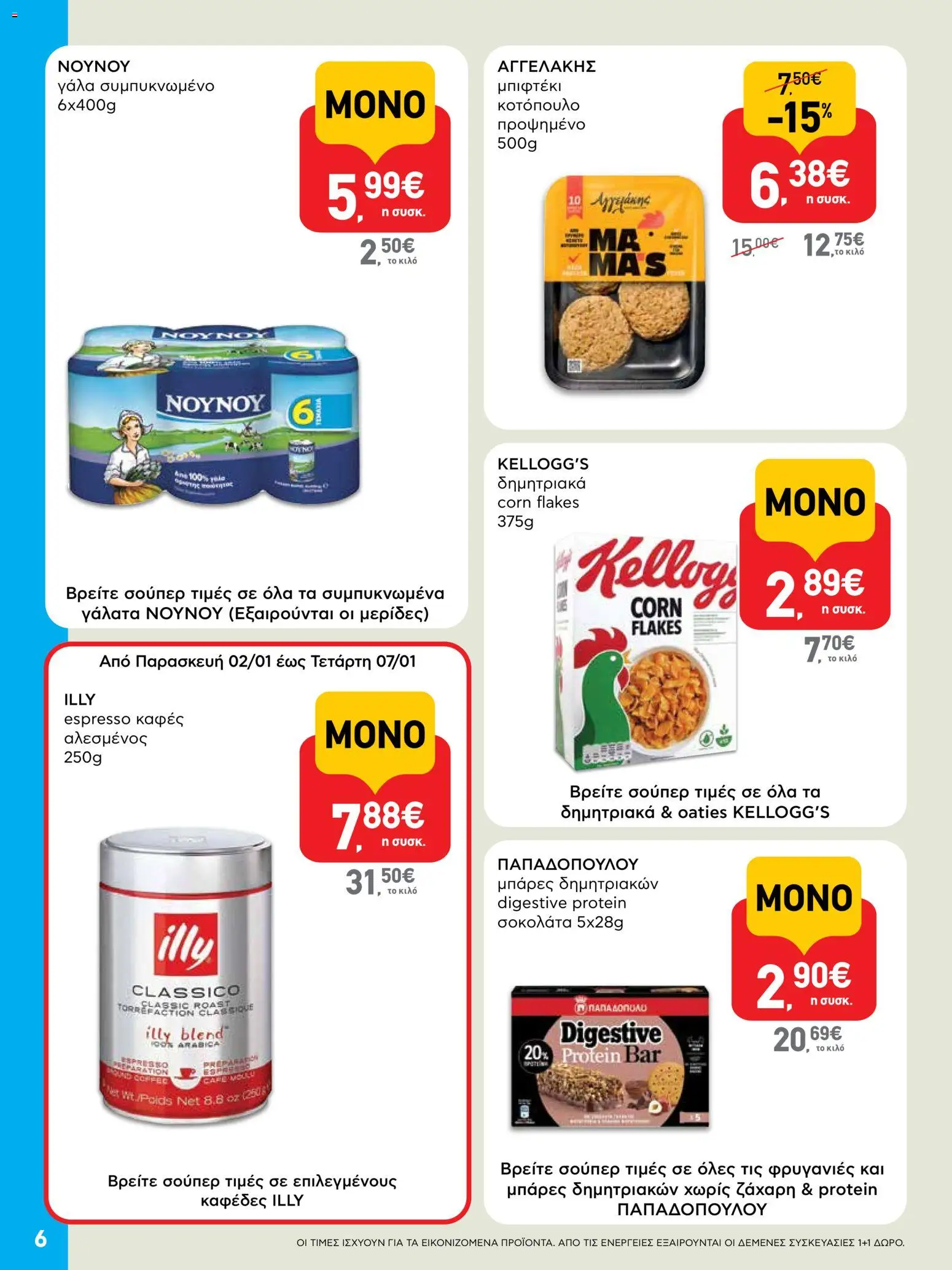  | Σελίδα: 6 | Προϊόντα: Κοτόπουλο, Γάλα, Σοκολάτα, Δημητριακά