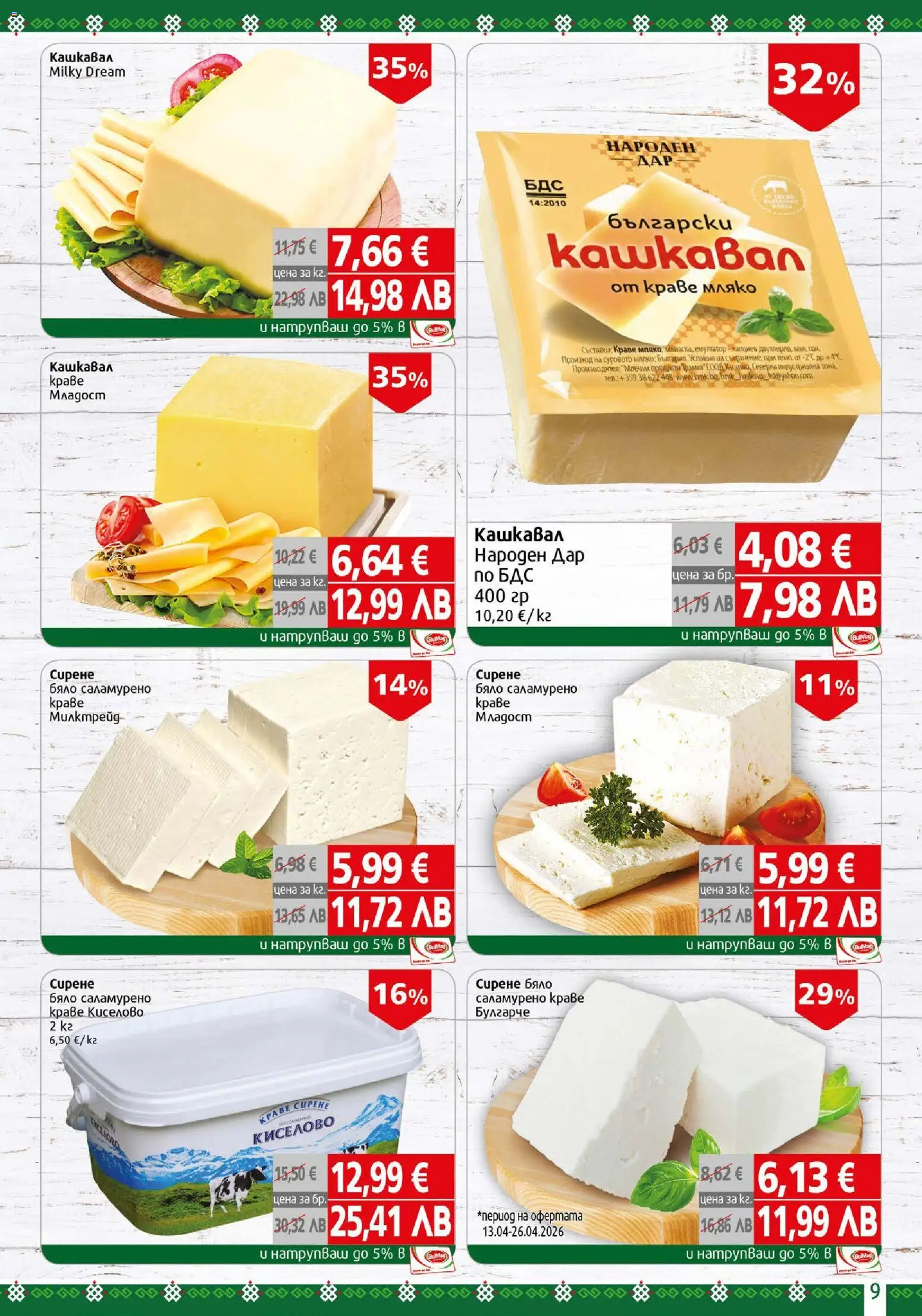 {H1} | Страница: 9 | Продукти: Краве, Мляко, Сирене, Кашкавал