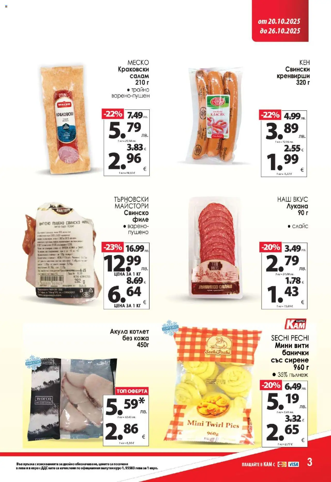 {H1} | Страница: 4 | Продукти: Свинско, Сирене, Филе, Кренвирши