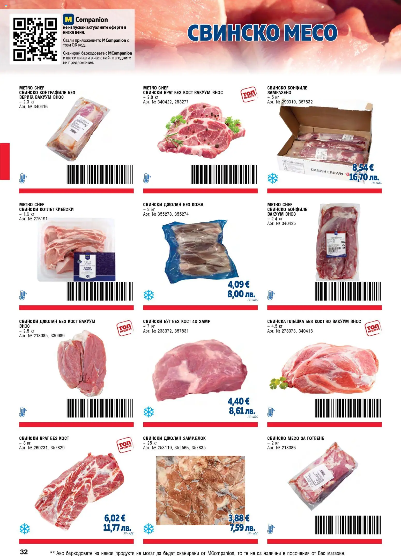 {H1} | Страница: 32 | Продукти: Свинско, Свинско бонфиле, Tortilla lap, Бонфиле