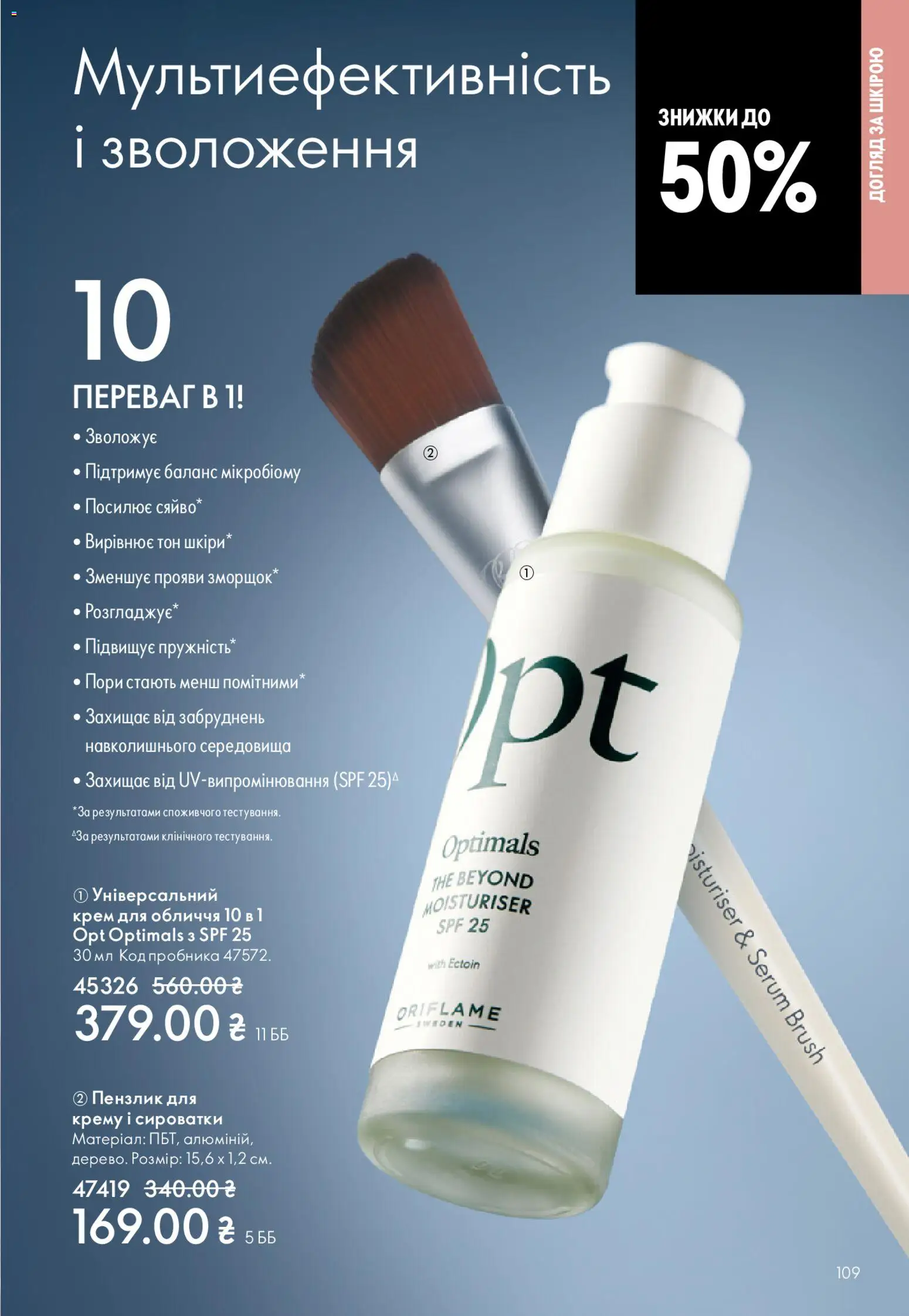 Oriflame Kаталог - дійснийкції з 25.01.2026 | Сторінка: 109 | Товари: Крем, Пензлик