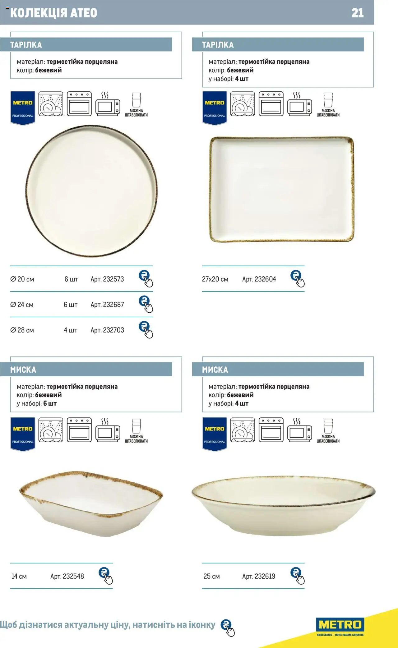 Metro Kаталог - дійснийкції з 24.07.2024 | Сторінка: 21 | Товари: Миска