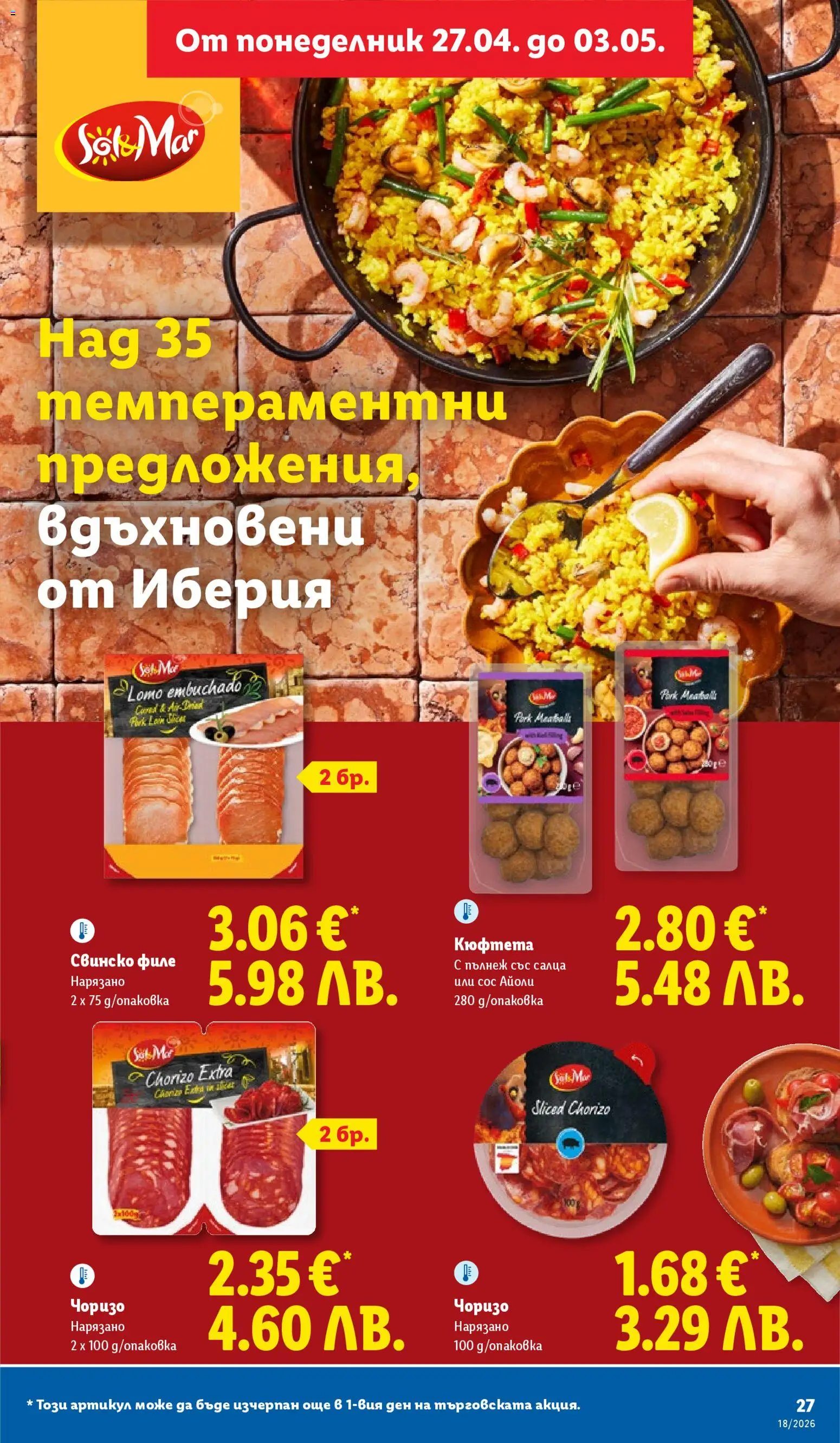 {H1} | Страница: 27 | Продукти: Свинско, Сос, Кюфтета, Филе