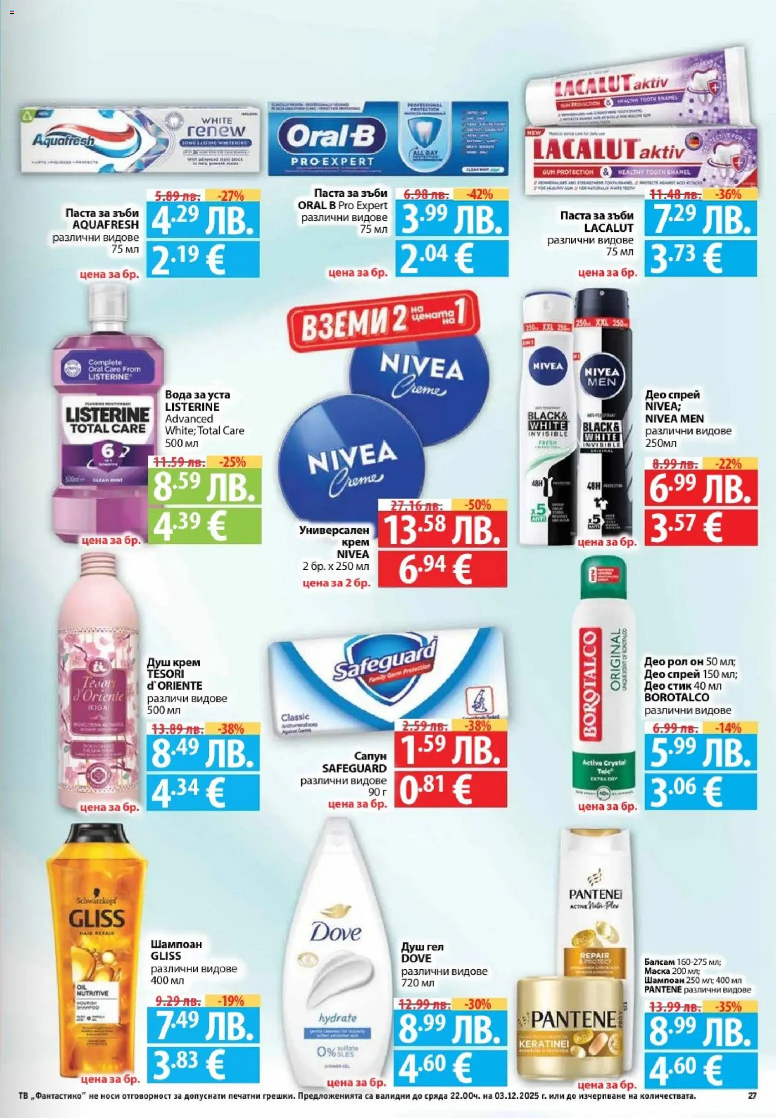 {H1} | Страница: 27 | Продукти: Шампоан, Вода за уста, Паста, Душ