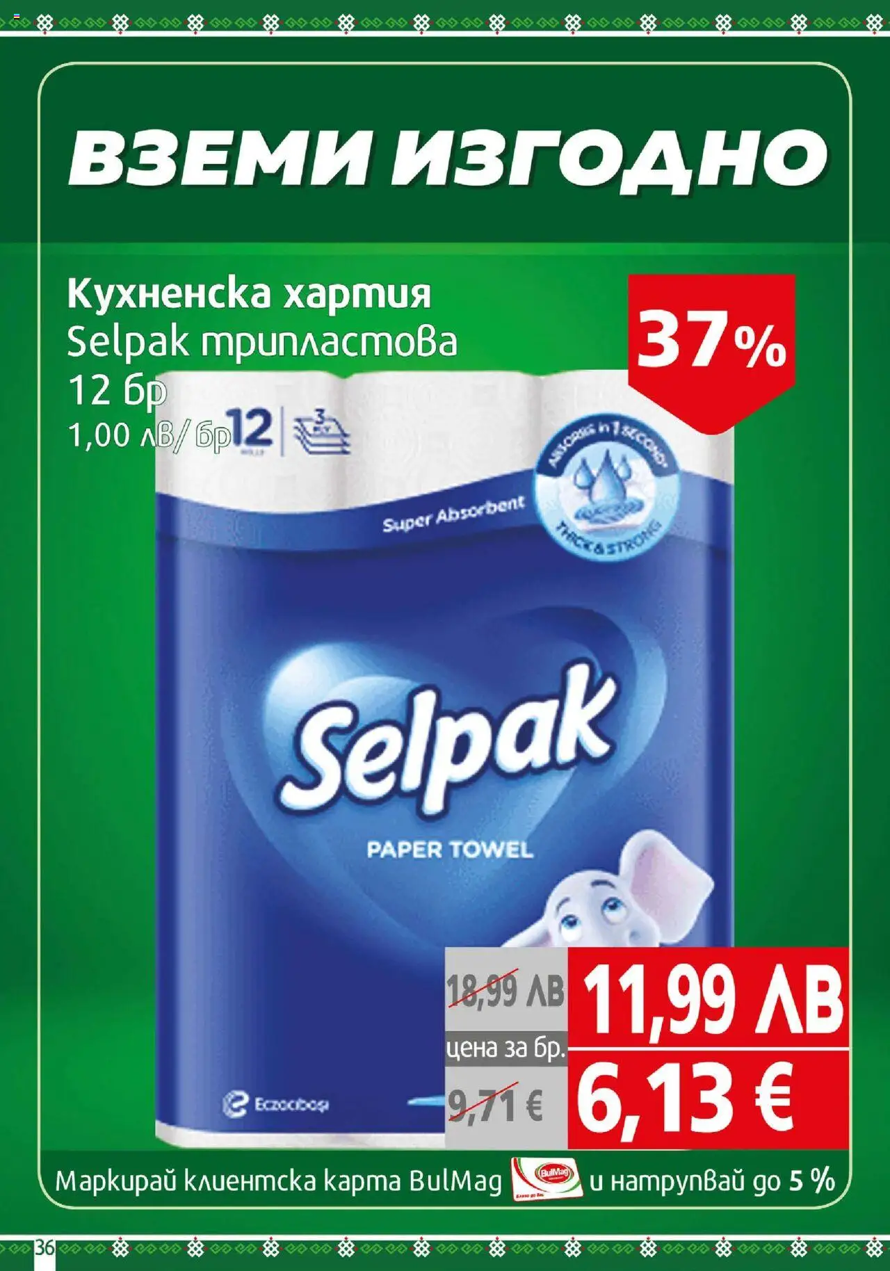 {H1} | Страница: 36 | Продукти: Хартия