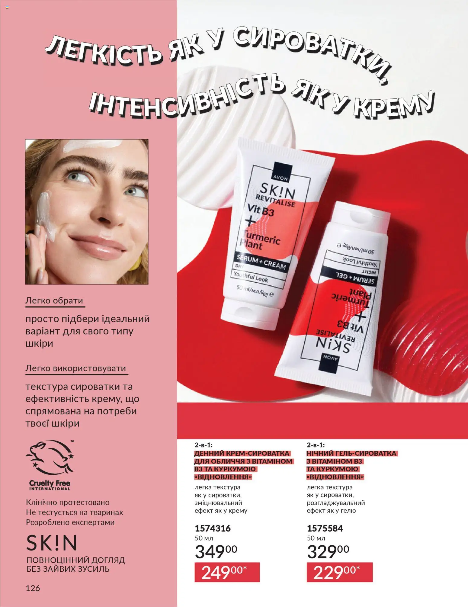AVON Kаталог - дійснийкції з 01.02.2026 | Сторінка: 142