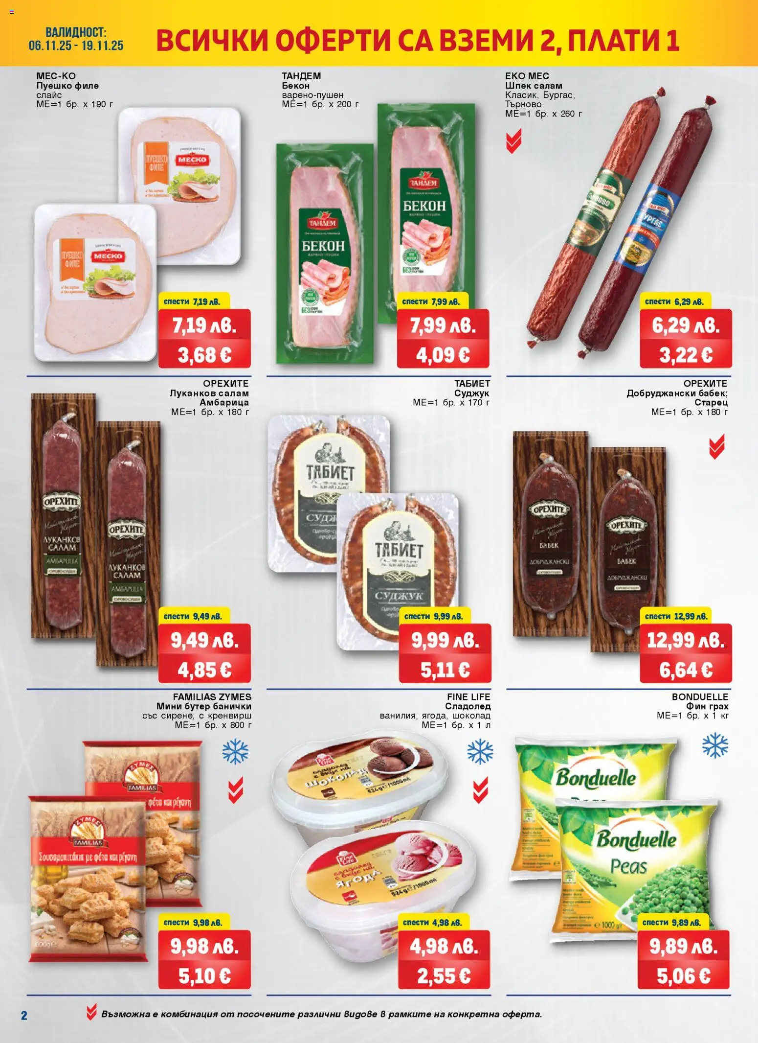 {H1} | Страница: 2 | Продукти: Амбарица, Грах, Филе, Суджук