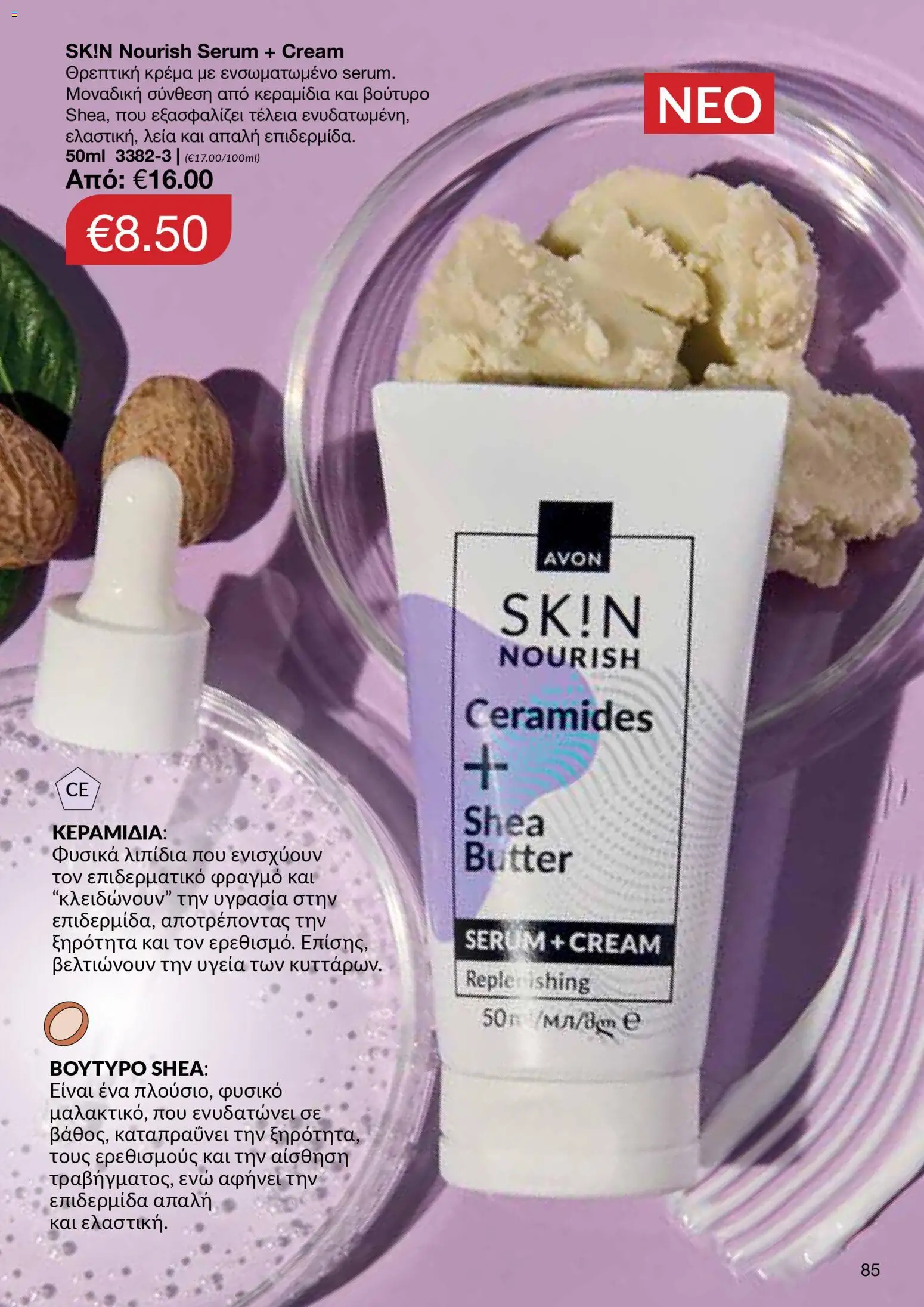 AVON Κατάλογος – σε ισχύ από 16.02.2026 | Σελίδα: 83