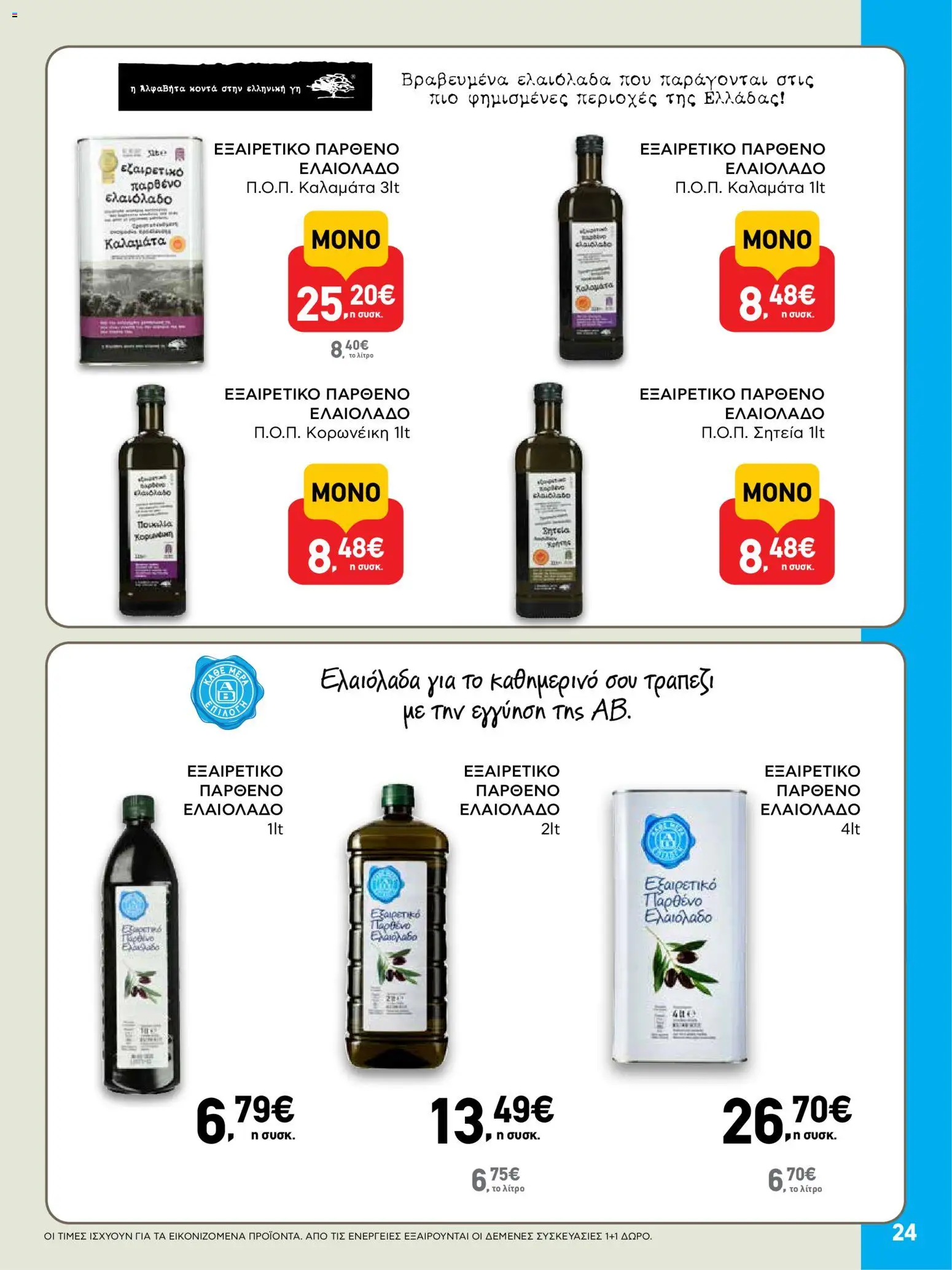  | Σελίδα: 24 | Προϊόντα: Ελαιόλαδο