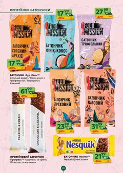 Близенько акції дійснийкції з 23.03.2026 | Сторінка: 26 | Товари: Шоколад, Крем, Батончик