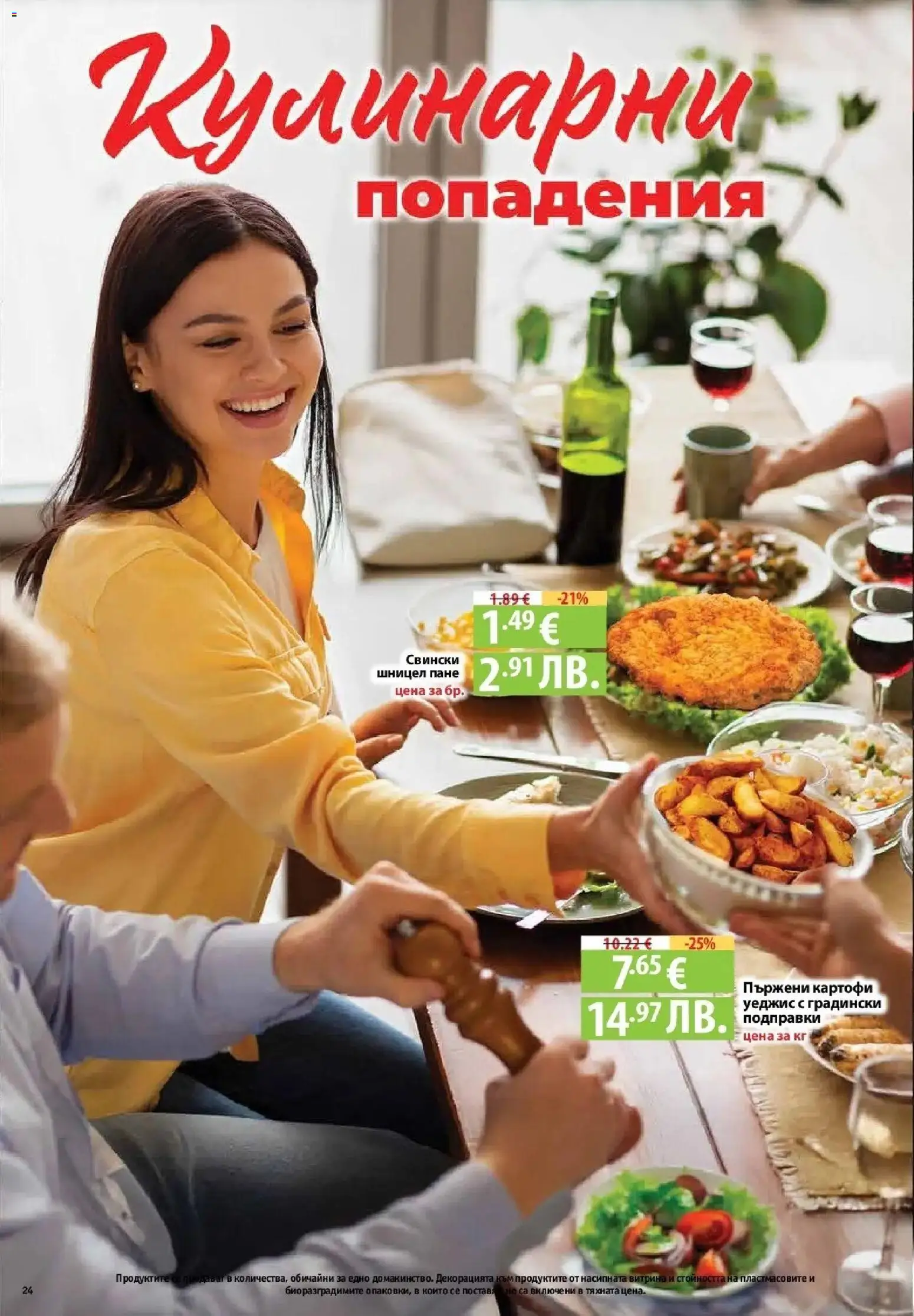 {H1} | Страница: 24 | Продукти: Подправки, Картофи, Шницел