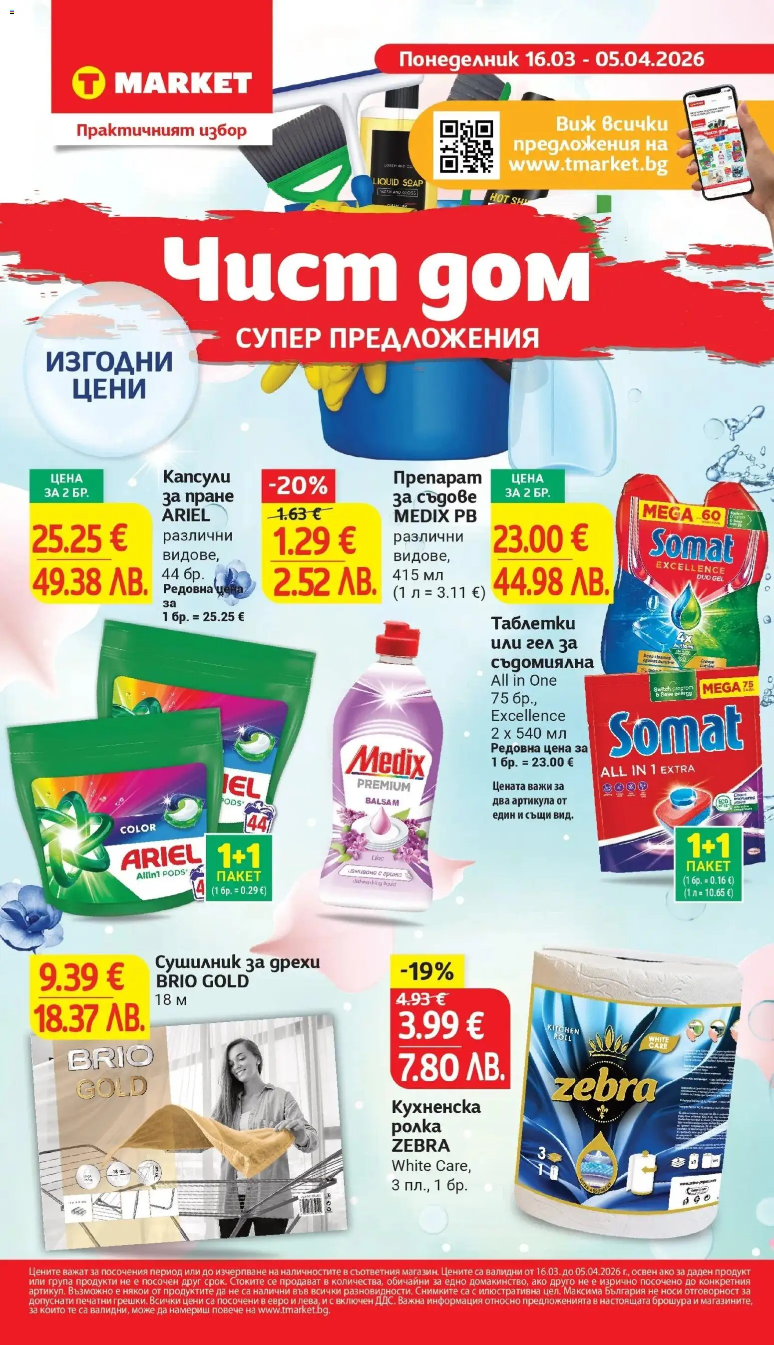 {H1} | Страница: 25 | Продукти: Сушилник, Дрехи, Препарат за съдове, Кухненска ролка