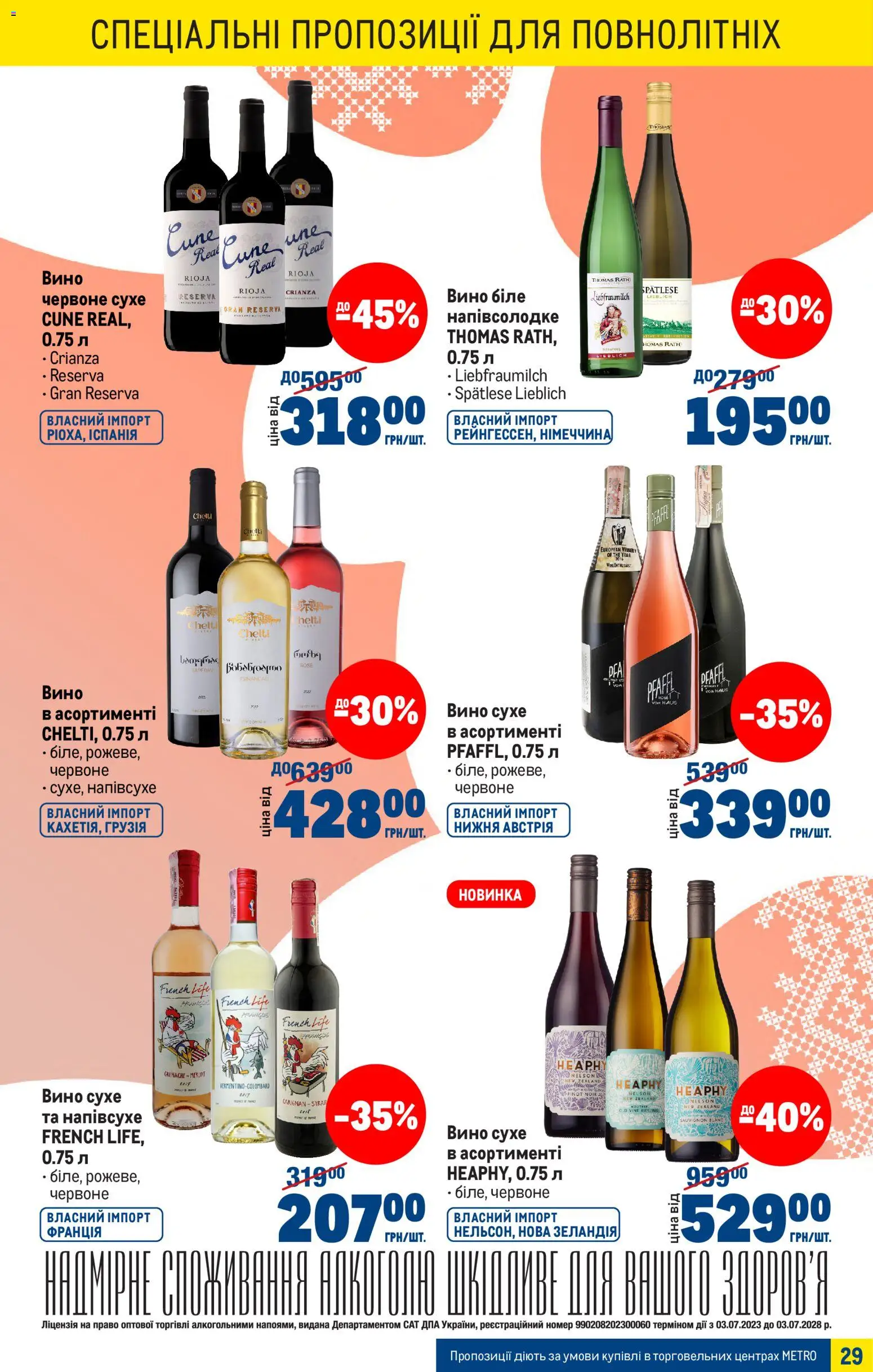 Metro Kаталог - дійснийкції з 25.03.2026 | Сторінка: 29 | Товари: Вино