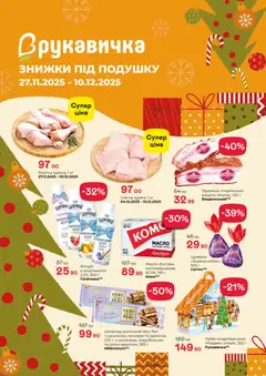 Рукавичка акції дійснийкції з 27.11.2025