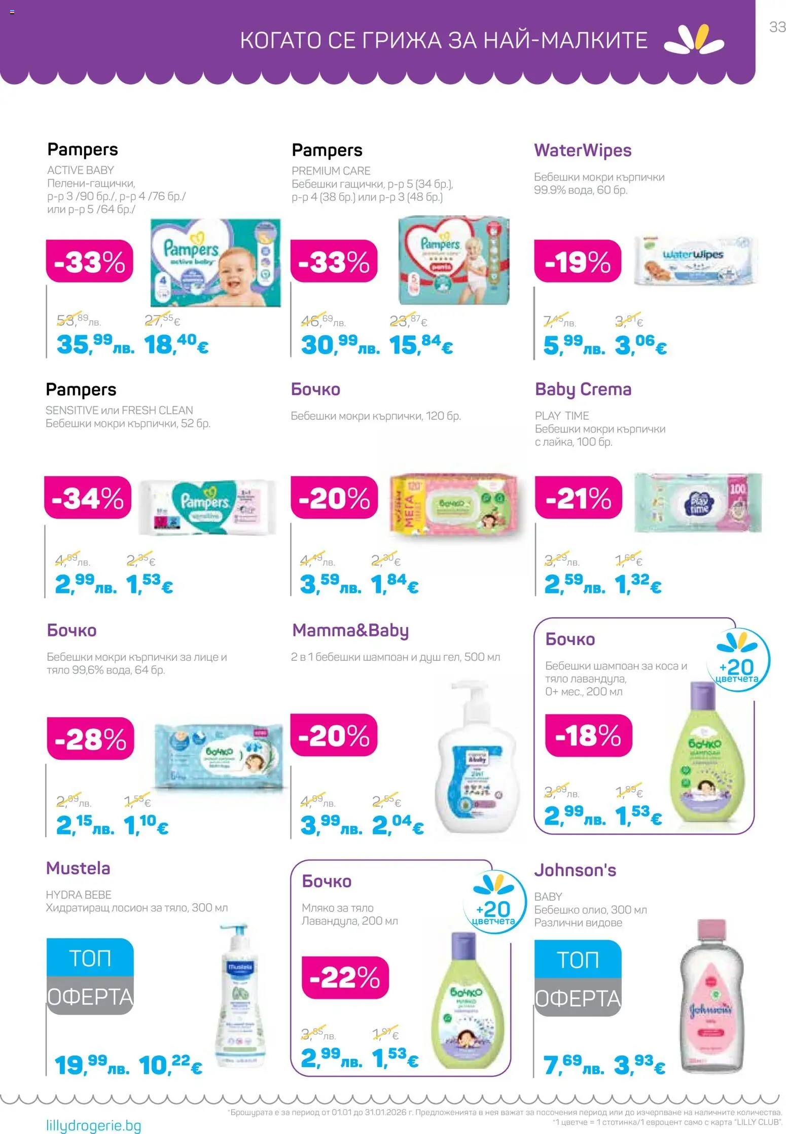 {H1} | Страница: 33 | Продукти: Шампоан, Fügedzsem, Üdítők, Кърпички