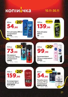 Копійочка акції дійснийкції з 10.11.2025 | Сторінка: 21 | Товари: Гель для душу, Дезодорант, Лосьйон
