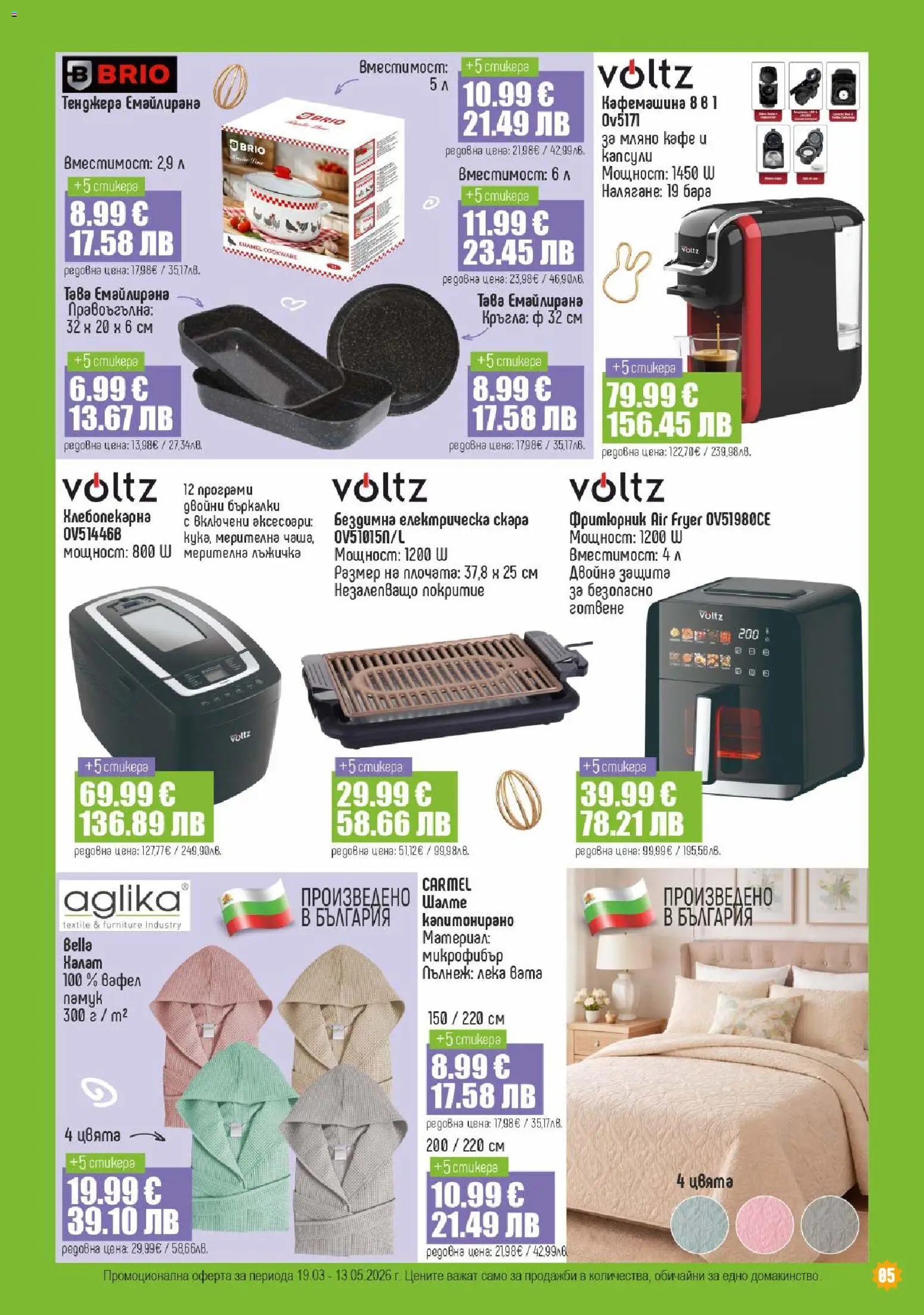 {H1} | Страница: 5 | Продукти: Тенджера, Кафемашина, Памук, Шалте