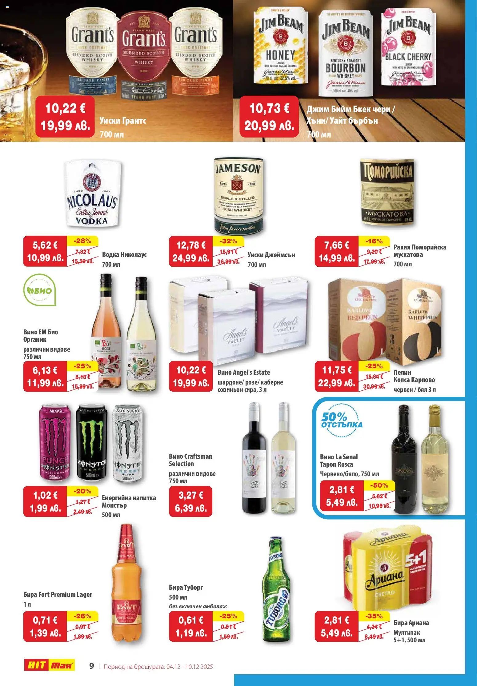 {H1} | Страница: 9 | Продукти: Бърбън, Уиски, Енергийна напитка, Напитка