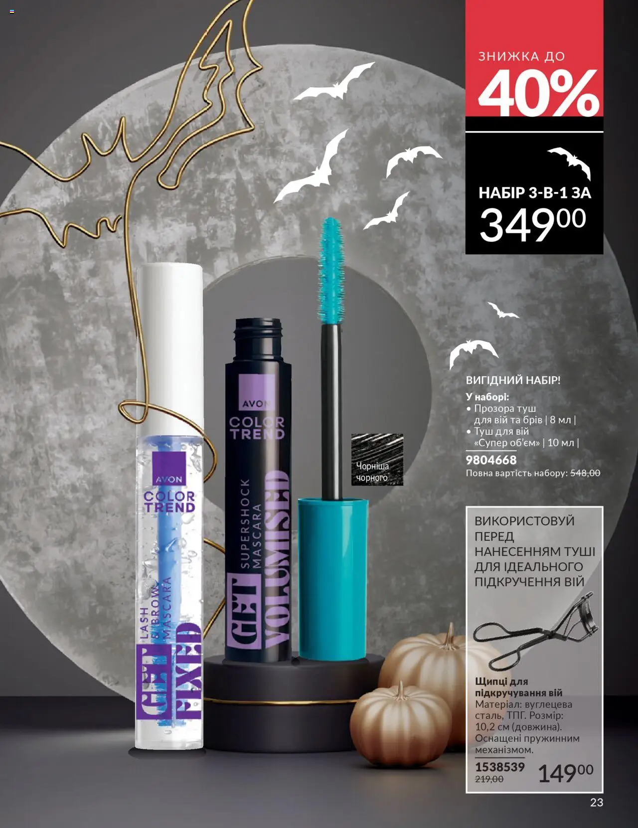 AVON Kаталог - дійснийкції з 01.10.2025 | Сторінка: 23 | Товари: Туш