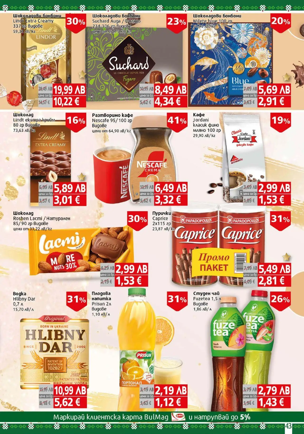 {H1} | Страница: 43 | Продукти: Чай, Разтворимо кафе, Портокал, Пурички