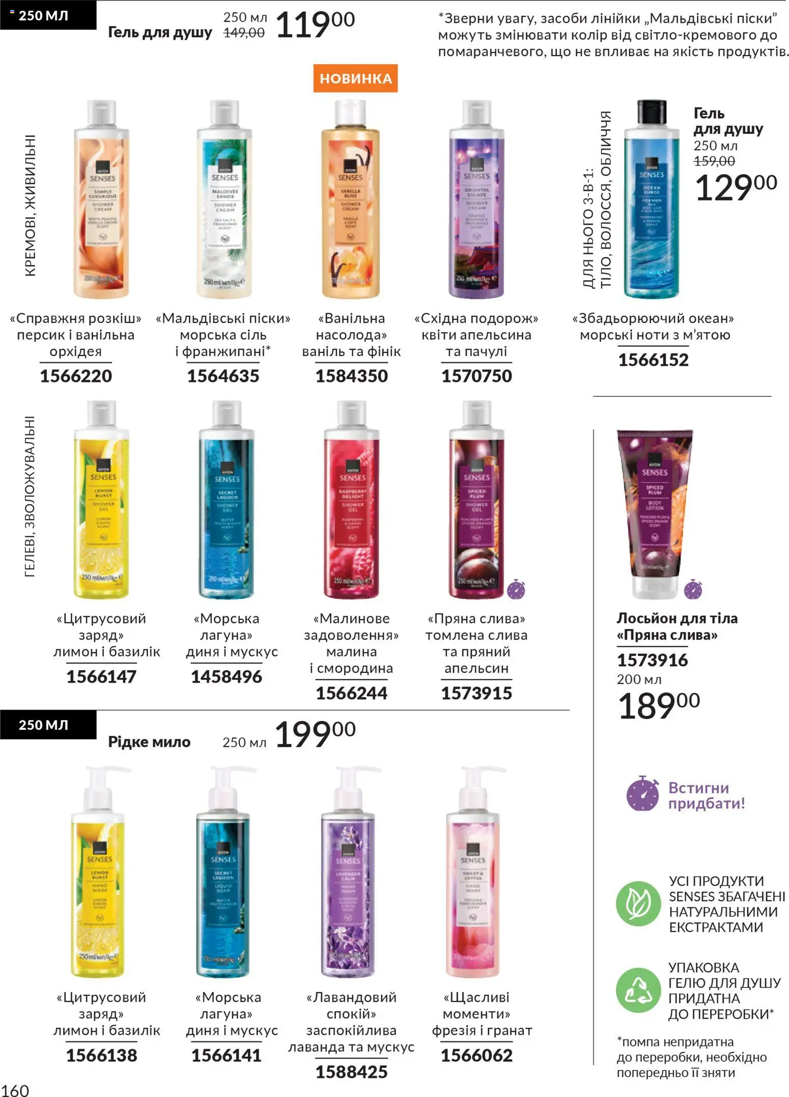 AVON Kаталог - дійснийкції з 01.03.2026 | Сторінка: 158 | Товари: Сіль, Лимон, Диня, Гель для душу