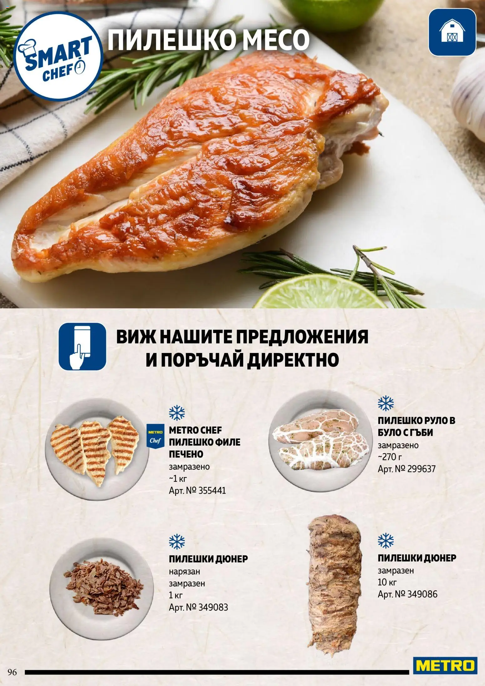 {H1} | Страница: 96 | Продукти: Руло, Филе, Пилешко, Гъби