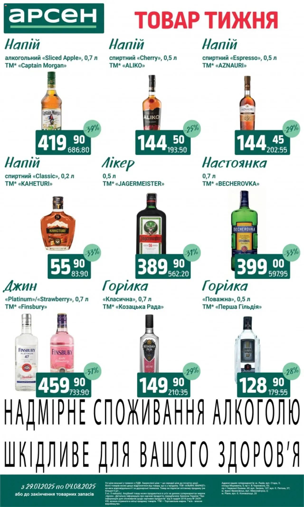 Арсен Kаталог - дійснийкції з 29.07.2025 | Сторінка: 30 | Товари: Джин, Горілка, Напій