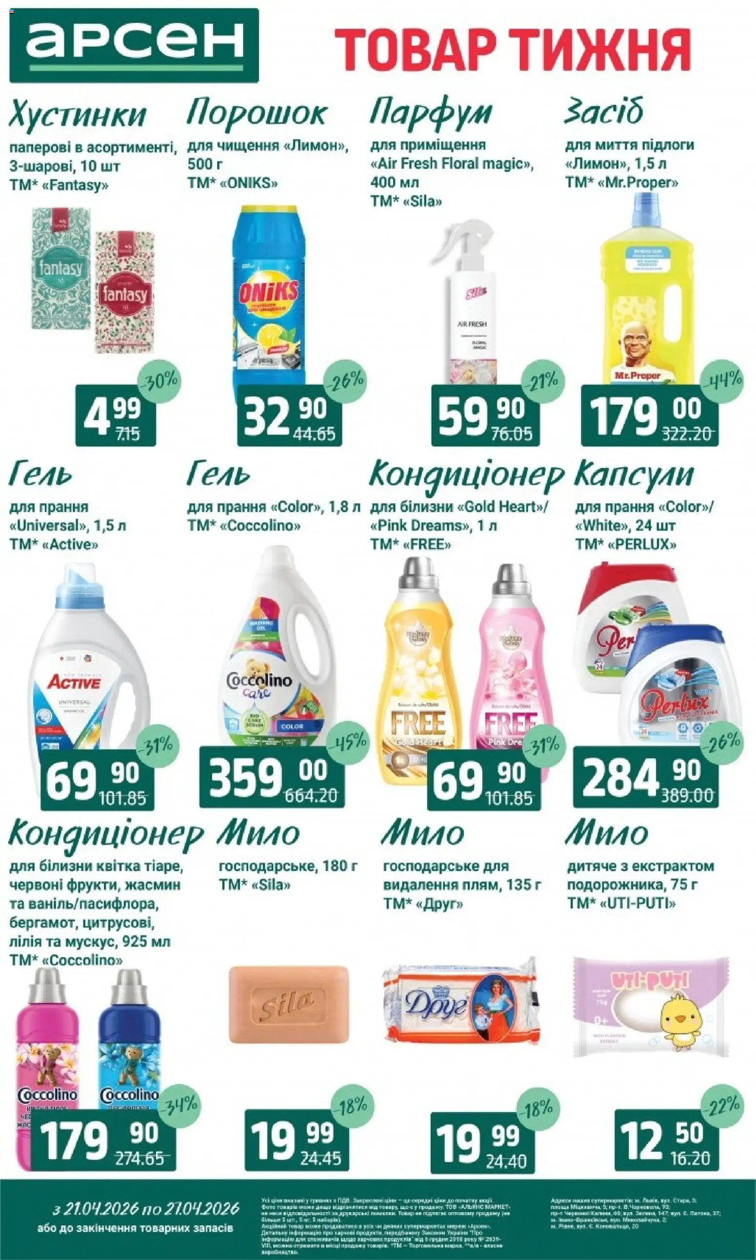 Арсен Kаталог - дійснийкції з 21.04.2026 | Сторінка: 36 | Товари: Мило