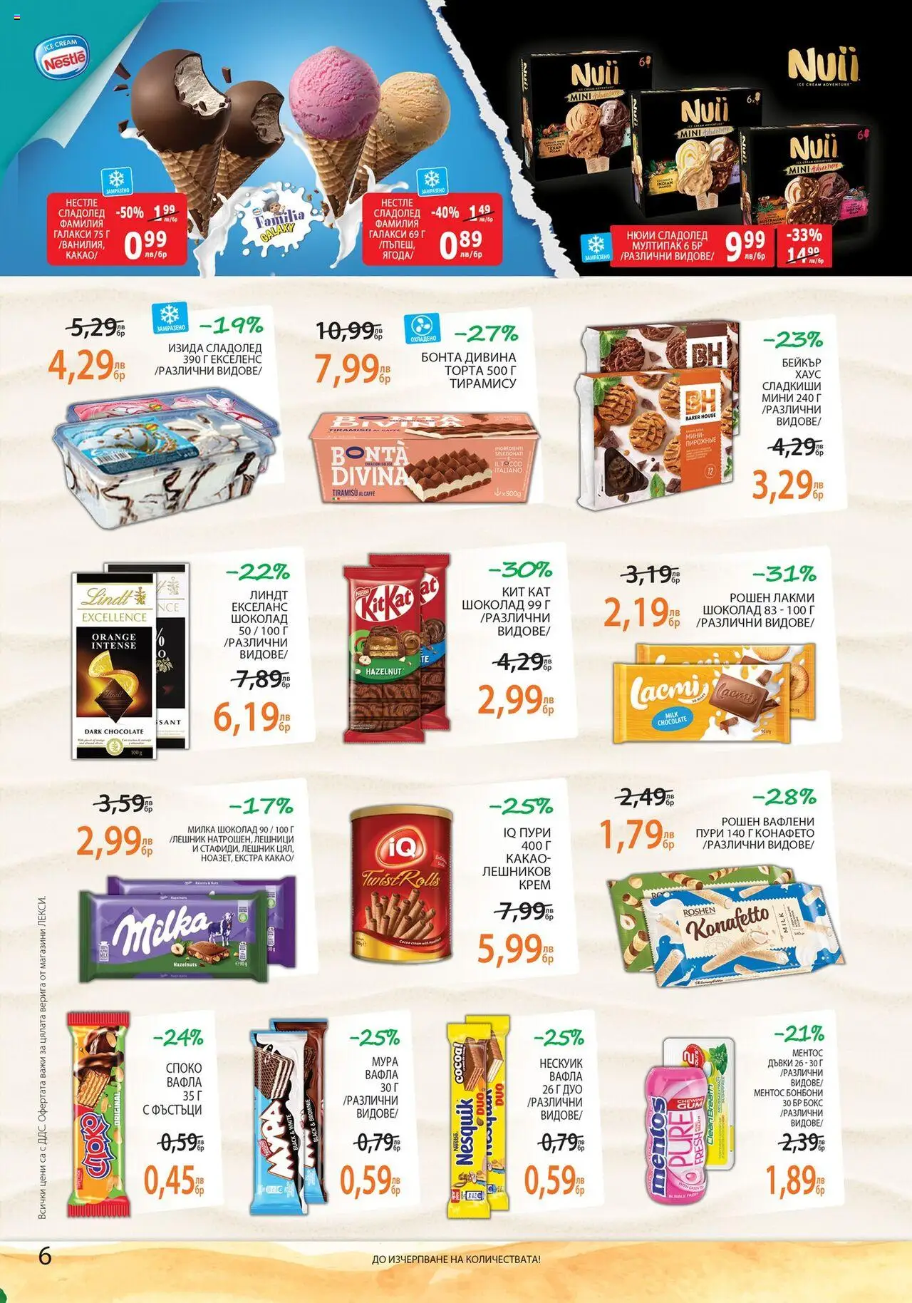  | Страница: 6 | Продукти: Крем, Шоколад, Сладолед, Вафла