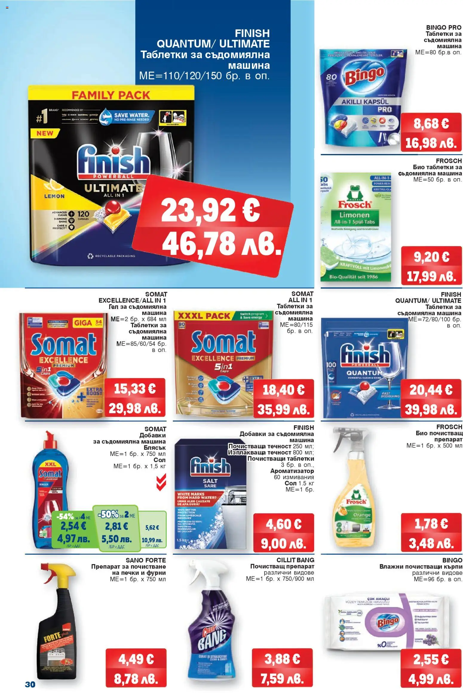 {H1} | Страница: 30 | Продукти: Препарат, Почистващ препарат, Сол, Съдомиялна