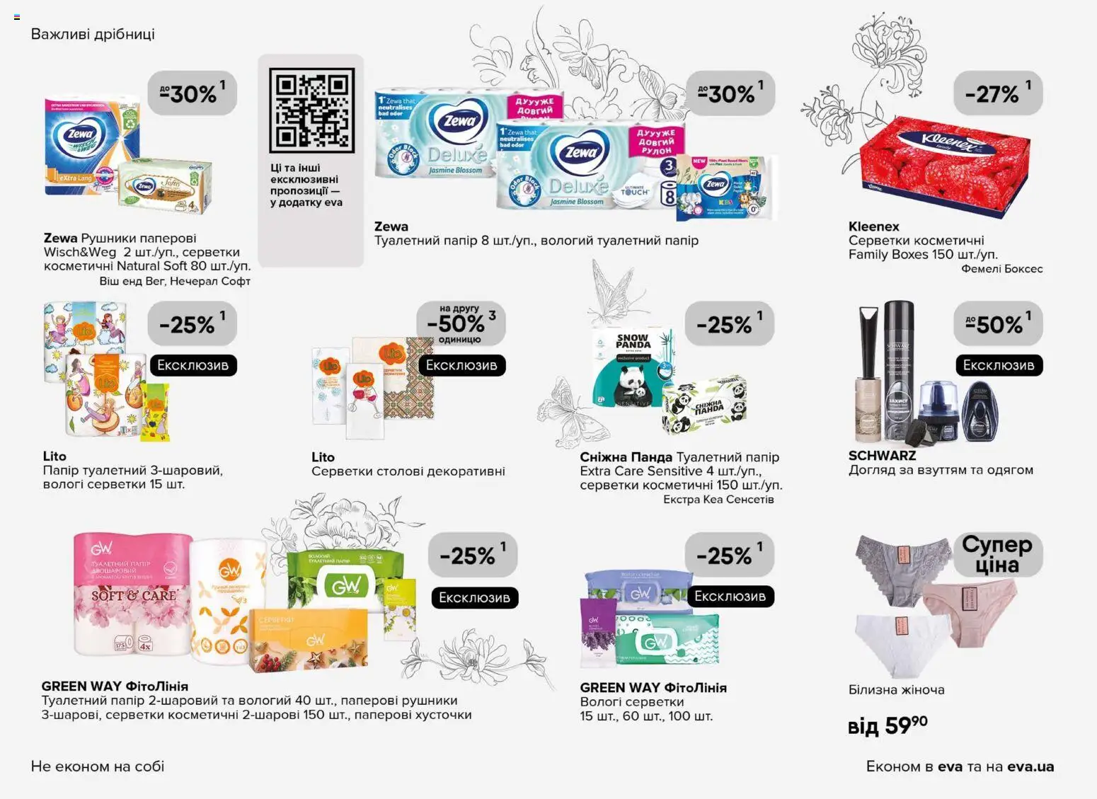 Eva Kаталог - дійснийкції з 29.01.2026 | Сторінка: 34 | Товари: Папір, Вологі серветки, Туалетний папір