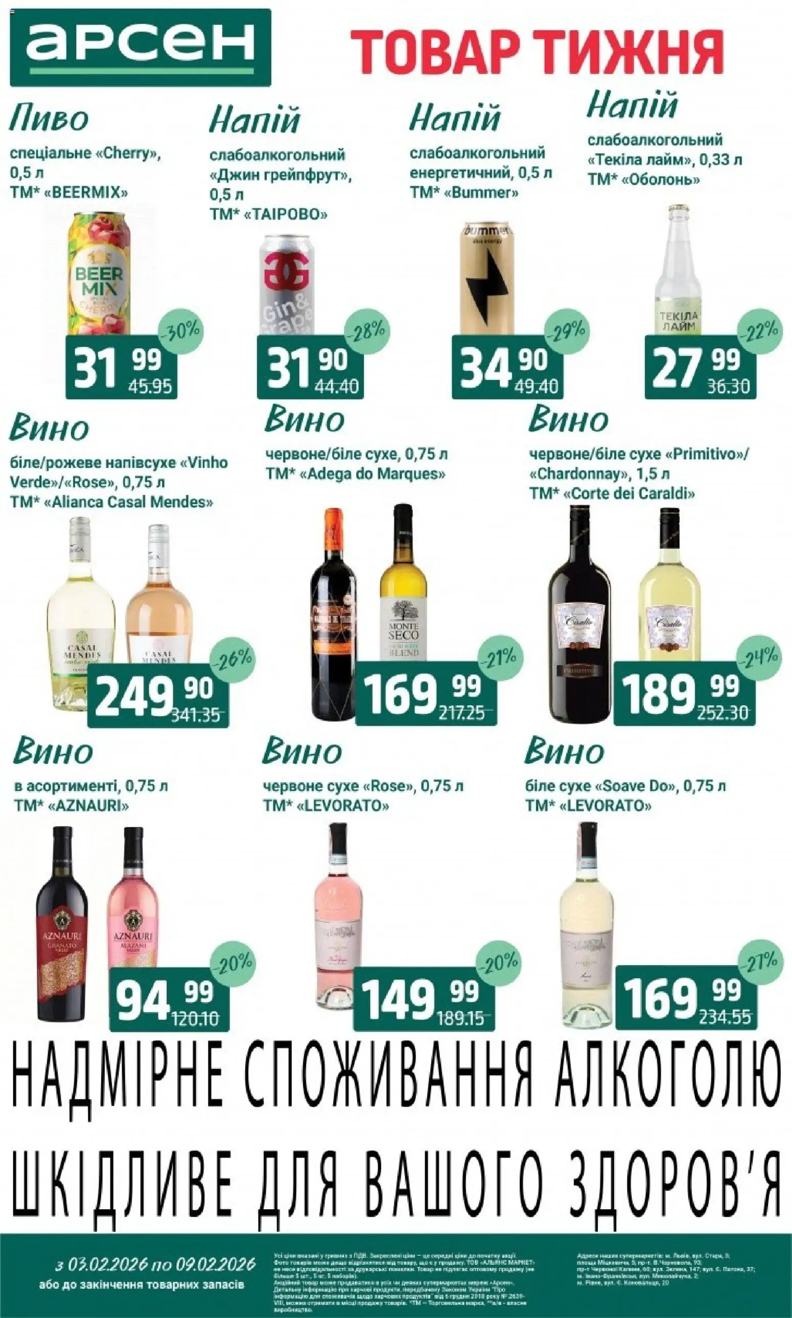 Арсен Kаталог - дійснийкції з 03.02.2026 | Сторінка: 26 | Товари: Вино, Джин, Лайм, Напій