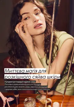 Oriflame акції дійснийкції з 16.11.2025 | Сторінка: 28 | Товари: Кілька